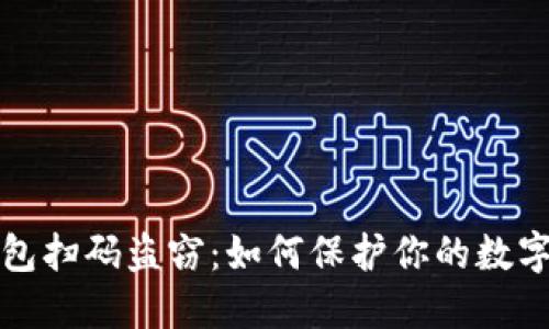 區(qū)塊鏈錢包掃碼盜竊：如何保護(hù)你的數(shù)字資產(chǎn)安全