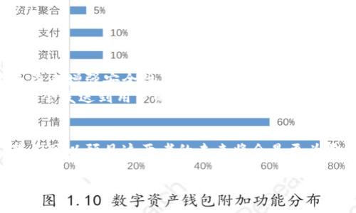 電子錢包和邏輯加密卡是兩個不同的概念，各自具有獨特的功能和技術(shù)。以下是對這兩者的簡要比較和闡述。

什么是電子錢包？
電子錢包，通常被稱為數(shù)字錢包，是一種存儲和管理用戶電子支付信息的應(yīng)用程序或設(shè)備。通過電子錢包，用戶可以方便快捷地進行在線支付、轉(zhuǎn)賬、購物或管理賬戶余額。這種錢包的主要優(yōu)勢在于其安全性、便捷性以及與各種支付平臺的兼容性。例如，當(dāng)我們使用手機支付時，我們實際上是在使用電子錢包來完成交易。

電子錢包的類型
電子錢包可以分為幾種類型，包括：
ul
    listrong移動電子錢包：/strong例如，Apple Pay、Google Pay等，它們通過手機應(yīng)用來實現(xiàn)付款。/li
    listrong在線電子錢包：/strong如PayPal、Alipay，這些錢包可以在互聯(lián)網(wǎng)上進行各種交易。/li
    listrong加密貨幣錢包：/strong用于存儲和管理比特幣等數(shù)字貨幣的專用錢包。/li
/ul

什么是邏輯加密卡？
邏輯加密卡是一種硬件設(shè)備，通常用于信息的安全傳輸和存儲。它們采用高強度的加密算法來保護數(shù)據(jù)，確保只有授權(quán)用戶才能訪問。這種卡片通常被用于銀行交易、身份驗證、訪問控制等安全敏感的場合。通過邏輯加密卡，即使數(shù)據(jù)被竊取，由于其加密特性，未經(jīng)授權(quán)的用戶無法解讀其中的信息。

電子錢包與邏輯加密卡的區(qū)別
雖然電子錢包和邏輯加密卡都與安全性和數(shù)據(jù)保護有關(guān)，但它們的應(yīng)用場景和技術(shù)基礎(chǔ)卻有所不同：
ul
    listrong用途：/strong電子錢包主要用于方便快捷的在線支付和資金管理；而邏輯加密卡則是著重于數(shù)據(jù)的安全存儲和傳輸。/li
    listrong技術(shù)：/strong電子錢包基于軟件平臺，依賴于網(wǎng)絡(luò)技術(shù)；邏輯加密卡則是硬件設(shè)備，依靠物理安全保護和加密算法。/li
    listrong用戶體驗：/strong用戶使用電子錢包時，更多依賴移動設(shè)備和應(yīng)用程序；而使用邏輯加密卡時，用戶往往需要借助讀取設(shè)備。/li
/ul

當(dāng)今電子錢包的安全性
在當(dāng)今數(shù)字經(jīng)濟迅猛發(fā)展的背景下，電子錢包的安全性成為用戶最為關(guān)心的問題之一。為了保護用戶的支付信息，電子錢包使用多種技術(shù)手段來增強安全性。
例如，許多電子錢包采用了“雙重身份驗證”機制。用戶在進行每次轉(zhuǎn)賬或支付時，除了輸入密碼外，還需要再提供一個驗證碼，這個驗證碼通常會發(fā)送到用戶的手機上。這種方式顯著提升了賬戶的安全級別，防止了未授權(quán)賬戶的盜用。

總結(jié)
雖然電子錢包和邏輯加密卡在功能和應(yīng)用上有顯著的差別，但它們都是現(xiàn)代支付和數(shù)據(jù)安全領(lǐng)域不可或缺的組成部分。隨著技術(shù)的發(fā)展，我們可以預(yù)見這兩者的未來將會是更為緊密結(jié)合的，電子錢包可能會與加密卡的安全特性進行更加深入的整合，以提升用戶體驗和安全保障。

總而言之，電子錢包并不屬于邏輯加密卡的范疇，但它們各自的技術(shù)和功能將繼續(xù)相輔相成，推動未來數(shù)字支付和安全技術(shù)的發(fā)展。多么令人振奮的前景！