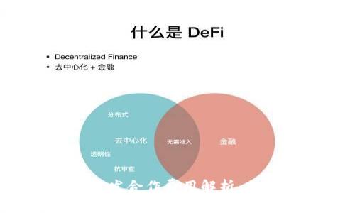 區(qū)塊鏈錢包開發(fā)合作費(fèi)用解析，助您輕松入門！