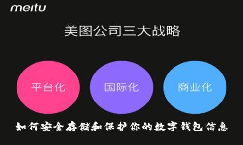 如何安全存儲和保護你的數(shù)字錢包信息