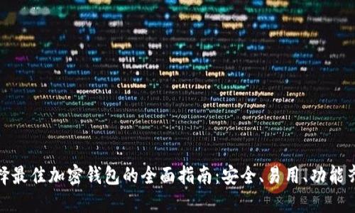 選擇最佳加密錢包的全面指南：安全、易用、功能齊全