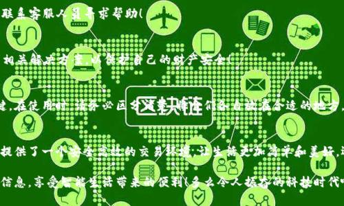 郵政數(shù)字錢(qián)包編碼查詢(xún)指南

在數(shù)字化時(shí)代，郵政數(shù)字錢(qián)包已經(jīng)成為了人們生活中不可或缺的一部分。無(wú)論是轉(zhuǎn)賬、支付還是在線購(gòu)物，郵政數(shù)字錢(qián)包都為我們的生活帶來(lái)了極大的便利。如果你想查詢(xún)你的郵政數(shù)字錢(qián)包編碼，但不知道從何開(kāi)始，別擔(dān)心！本文將為你詳細(xì)介紹如何查詢(xún)郵政數(shù)字錢(qián)包編碼的步驟和技巧。

什么是郵政數(shù)字錢(qián)包編碼？
郵政數(shù)字錢(qián)包編碼是你在使用郵政數(shù)字錢(qián)包時(shí)所需的關(guān)鍵數(shù)字。這一編碼不僅可以確保你的交易安全，還能夠幫助你在各種服務(wù)中快速完成身份驗(yàn)證?？梢哉f(shuō)，數(shù)字錢(qián)包編碼是你的虛擬金融生活的入口。

為什么需要查詢(xún)郵政數(shù)字錢(qián)包編碼？
查詢(xún)郵政數(shù)字錢(qián)包編碼有多種原因。例如，你想將錢(qián)轉(zhuǎn)賬給朋友，或者使用某些特殊的服務(wù)，都需要用到這一編碼。掌握了如何查詢(xún)這個(gè)編碼，你就能夠在需要的時(shí)候迅速找到它，避免因找不到編碼而引發(fā)的各種問(wèn)題，真是太實(shí)用了！

查詢(xún)郵政數(shù)字錢(qián)包編碼的步驟
下面，我們將從幾個(gè)方面來(lái)闡述如何高效查詢(xún)你的郵政數(shù)字錢(qián)包編碼。

1. 登錄郵政數(shù)字錢(qián)包APP
首先，你需要確保已經(jīng)下載并安裝了郵政數(shù)字錢(qián)包的APP。然后，用你的手機(jī)號(hào)碼或郵箱地址和密碼登錄。如果忘記密碼，可以通過(guò)“找回密碼”的功能重置密碼。登錄成功后，你會(huì)看到錢(qián)包的首頁(yè)，信息一目了然！

2. 進(jìn)入錢(qián)包設(shè)置
登錄后，點(diǎn)擊頁(yè)面右下角的“我的”或者“賬戶(hù)”選項(xiàng)。接著，選擇“錢(qián)包設(shè)置”或者“賬戶(hù)設(shè)置”選項(xiàng)。這一步至關(guān)重要，因?yàn)殄X(qián)包編碼通常藏匿在這里！

3. 查找錢(qián)包編碼
在錢(qián)包設(shè)置頁(yè)面，你應(yīng)該能夠找到“錢(qián)包編碼”或“數(shù)字錢(qián)包編碼”的選項(xiàng)。通常情況下，這一編碼是以一串?dāng)?shù)字形式呈現(xiàn)的。點(diǎn)擊進(jìn)入，在這里你不僅可以查看到錢(qián)包編碼，還可能會(huì)看到一些其他的重要信息，好好利用這些資源！

4. 保存和備份你的編碼
一旦找到了你的郵政數(shù)字錢(qián)包編碼，為了避免將來(lái)再次查詢(xún)的困擾，務(wù)必將其保存到一個(gè)安全的地方。你可以將編碼保存到手機(jī)筆記或者安全的密碼管理工具中。記住，保護(hù)好這個(gè)編碼至關(guān)重要，它保障著你的資金安全！

5. 如果無(wú)法找到怎么辦？
如果你在APP中找不到你的錢(qián)包編碼，或者遇到任何其他技術(shù)問(wèn)題，建議你撥打郵政數(shù)字錢(qián)包的客服熱線進(jìn)行咨詢(xún)。他們的客服團(tuán)隊(duì)通常非常樂(lè)于助人，會(huì)盡快為你解決問(wèn)題，真是太令人安心了！

常見(jiàn)問(wèn)題解答
在查詢(xún)郵政數(shù)字錢(qián)包編碼的過(guò)程中，很多用戶(hù)會(huì)遇到一些普遍的問(wèn)題。接下來(lái)，我們將針對(duì)這些問(wèn)題進(jìn)行回答。

1. 我的郵政數(shù)字錢(qián)包編碼丟失了怎么辦？
如果你的編碼丟失了，不用擔(dān)心。你可以按照上述步驟重新登錄APP并在設(shè)置中查看編碼。如果實(shí)在無(wú)法找回，建議聯(lián)系客服人員尋求幫助！

2. 郵政數(shù)字錢(qián)包編碼可以更改嗎？
一般情況下，郵政數(shù)字錢(qián)包編碼是唯一的，不可以隨意更改。但是，如果你覺(jué)得編碼被泄露，建議盡快聯(lián)系客服，尋求相關(guān)解決方案，以保護(hù)自己的財(cái)產(chǎn)安全！

3. 郵政數(shù)字錢(qián)包編碼和銀行卡號(hào)是一回事嗎？
郵政數(shù)字錢(qián)包編碼和銀行卡號(hào)是兩回事。錢(qián)包編碼主要用于數(shù)字錢(qián)包的交易，而銀行卡號(hào)則是進(jìn)行銀行交易的關(guān)鍵。在使用時(shí)，請(qǐng)務(wù)必區(qū)分清楚，將它們各自放在合適的地方，避免混淆！

總結(jié)
通過(guò)以上步驟，你完全可以輕松查詢(xún)到自己的郵政數(shù)字錢(qián)包編碼，感受到科技給生活帶來(lái)的便捷。數(shù)字錢(qián)包為我們提供了一個(gè)安全高效的交易環(huán)境，讓生活更加簡(jiǎn)單和美好。還等什么？快去看看你的郵政數(shù)字錢(qián)包編碼，在享受數(shù)字生活的同時(shí)，確保你的資金安全！

無(wú)論你是第一次使用數(shù)字錢(qián)包，還是希望提高自己的使用效率，記得定期檢查和管理自己的錢(qián)包編碼，保護(hù)好個(gè)人信息，享受智能生活帶來(lái)的便利！多么令人振奮的科技時(shí)代?。?></h3></h3><img src=