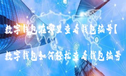 數(shù)字錢包在哪里查看錢包編號？

數(shù)字錢包如何輕松查看錢包編號