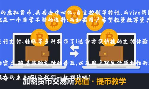 vivo錢(qián)包不是數(shù)字貨幣，而是一款集成了多種支付功能的移動(dòng)支付工具，通過(guò)它用戶(hù)可以方便地進(jìn)行日常消費(fèi)和交易。為了更好的了解vivo錢(qián)包的功能和特點(diǎn)，下面我們將展開(kāi)詳細(xì)介紹。

### vivo錢(qián)包的基本概念
vivo錢(qián)包是由vivo公司推出的一款電子錢(qián)包應(yīng)用，它的主要功能是幫助用戶(hù)進(jìn)行移動(dòng)支付、轉(zhuǎn)賬、賬單支付等。與傳統(tǒng)的數(shù)字貨幣不同，vivo錢(qián)包本身并不代表一種貨幣，而是使用人民幣等法定貨幣進(jìn)行交易。該錢(qián)包的設(shè)計(jì)旨在提升用戶(hù)的支付便利性，讓日常消費(fèi)與金融服務(wù)更加緊密結(jié)合。

### vivo錢(qián)包的主要功能
vivo錢(qián)包提供了豐富多樣的功能，讓用戶(hù)能夠在生活中隨時(shí)隨地進(jìn)行支付。以下是一些主要功能：
ul
    listrong移動(dòng)支付：/strong用戶(hù)可以通過(guò)vivo錢(qián)包進(jìn)行線下商店和線上購(gòu)物的支付，使用二維碼掃描或NFC功能，享受快速便捷的支付體驗(yàn)。/li
    listrong轉(zhuǎn)賬服務(wù)：/strongvivo錢(qián)包支持用戶(hù)之間的轉(zhuǎn)賬，操作簡(jiǎn)單，幾乎實(shí)時(shí)到賬，解決了親友間的小額支付需求。/li
    listrong賬單管理：/strong用戶(hù)可以通過(guò)錢(qián)包管理各類(lèi)賬單，直接在應(yīng)用內(nèi)進(jìn)行水電費(fèi)、手機(jī)費(fèi)等費(fèi)用的支付，省去排隊(duì)的麻煩。/li
/ul

### 安全性和隱私保護(hù)
隨著電子支付的普及，安全性成為用戶(hù)最為關(guān)心的因素之一。vivo錢(qián)包在安全性方面采取了多種措施來(lái)保護(hù)用戶(hù)的資金和隱私。多重身份驗(yàn)證、數(shù)據(jù)加密技術(shù)等，都是為了確保用戶(hù)在使用過(guò)程中不會(huì)受到安全威脅。想象一下，能夠安心地在各大商店或者網(wǎng)上購(gòu)物，真是多么令人感到放松啊！

### vivo錢(qián)包的用戶(hù)體驗(yàn)
vivo錢(qián)包不僅提供功能，還注重用戶(hù)體驗(yàn)。整個(gè)應(yīng)用界面設(shè)計(jì)簡(jiǎn)單明了，方便用戶(hù)快速上手。用戶(hù)在使用過(guò)程中，可以很容易找到所需功能，比如充值、支付、查看交易記錄等。因此，即使是第一次使用電子錢(qián)包的用戶(hù)，也能夠迅速適應(yīng)。

### vivo錢(qián)包與數(shù)字貨幣的區(qū)別
雖然vivo錢(qián)包在數(shù)字支付領(lǐng)域表現(xiàn)突出，但它與數(shù)字貨幣之間仍然存在顯著的區(qū)別。數(shù)字貨幣如比特幣、以太坊等是基于區(qū)塊鏈技術(shù)的虛擬貨幣，具有去中心化、自主控制等特性。而vivo錢(qián)包的交易依賴(lài)于法定貨幣，是一個(gè)集中化的支付工具，主要用在實(shí)際貨幣交易的場(chǎng)景下。
這種區(qū)別使得用戶(hù)在選擇支付工具時(shí)，可以根據(jù)自身的需求來(lái)使用。例如，如果只是需要便捷的購(gòu)物支付和轉(zhuǎn)賬服務(wù)，那么vivo錢(qián)包就是一個(gè)非常不錯(cuò)的選擇；而如果用戶(hù)希望投資數(shù)字資產(chǎn)或使用去中心化金融產(chǎn)品，可能就更需要選擇一些更專(zhuān)業(yè)的數(shù)字貨幣平臺(tái)。因此，了解這些差異，可以幫助用戶(hù)更好地進(jìn)行選擇！

### 如何使用vivo錢(qián)包？
使用vivo錢(qián)包非常簡(jiǎn)單。用戶(hù)只需下載并安裝app，完成注冊(cè)后，即可根據(jù)提示添加銀行卡或其他支付方式。之后，用戶(hù)就能通過(guò)手機(jī)進(jìn)行支付、轉(zhuǎn)賬等多種操作了！這份方便快捷的支付體驗(yàn)，可以讓人感受到科技帶來(lái)的美好。而且，vivo錢(qián)包還不時(shí)推出一些優(yōu)惠活動(dòng)，讓用戶(hù)享受到更多實(shí)惠，這可真是個(gè)令人期待的福利！

### 總結(jié)
總之，vivo錢(qián)包是一個(gè)優(yōu)秀的電子支付工具，讓我們的日常生活變得更加便利。雖然它不是數(shù)字貨幣，但在支付功能上卻展現(xiàn)出強(qiáng)大的實(shí)力。隨著移動(dòng)支付的普及，以及用戶(hù)對(duì)生活便利性的追求，像vivo錢(qián)包這樣的平臺(tái)將會(huì)越來(lái)越受到歡迎。希望通過(guò)這篇文章，能夠幫助大家更好地了解vivo錢(qián)包以及它在數(shù)字時(shí)代的意義。

在未來(lái)，每個(gè)人的生活中都會(huì)越來(lái)越離不開(kāi)移動(dòng)支付，vivo錢(qián)包無(wú)疑是在這一趨勢(shì)中為用戶(hù)提供了一個(gè)安全、便捷的選擇！多么令人振奮的未來(lái)啊！讓我們一起期待吧！