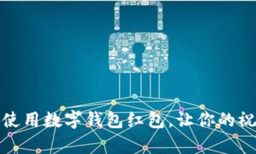 如何有效使用數(shù)字錢包紅包，讓你的祝福更精彩