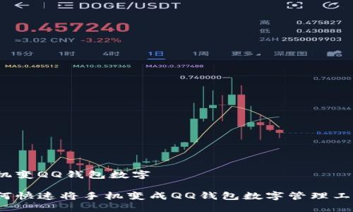 手機變QQ錢包數(shù)字 

如何快速將手機變成QQ錢包數(shù)字管理工具？