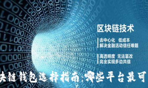   
區(qū)塊鏈錢包選擇指南：哪些平臺最可靠？
