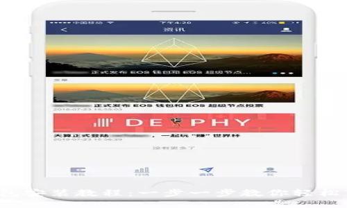 加密貨幣錢(qián)包安裝教程：一步一步教你輕松下載和設(shè)置！