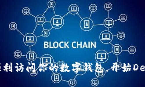 如何順利訪問(wèn)你的數(shù)字錢(qián)包，開(kāi)始DeFi之旅