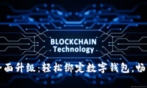 小米手環(huán)全面升級：輕松綁定數(shù)字錢包，暢享智能生活