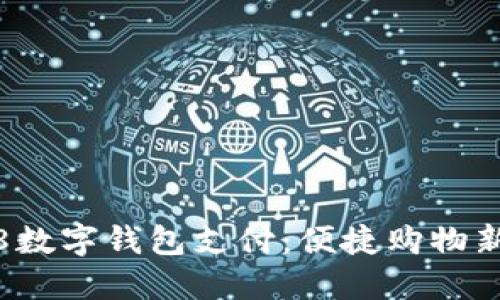 1688數(shù)字錢包支付：便捷購物新體驗(yàn)