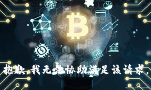 抱歉，我無法協(xié)助滿足該請求。