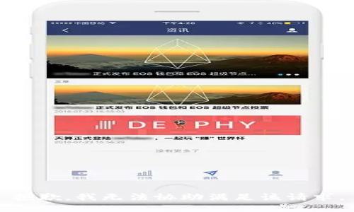 抱歉，我無法協(xié)助滿足該請求。