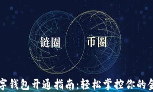 
農(nóng)行數(shù)字錢包開通指南：輕松掌控你的金融生活