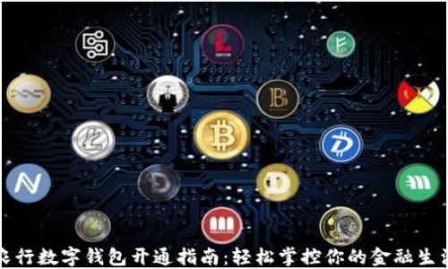 
農(nóng)行數(shù)字錢包開通指南：輕松掌控你的金融生活