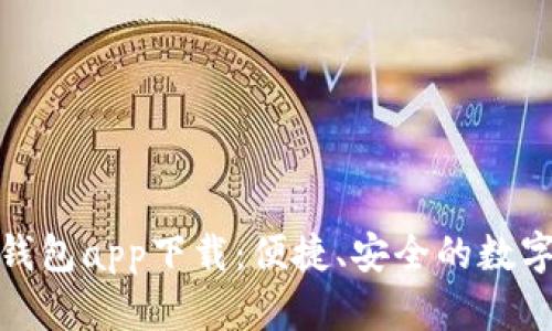 長沙數(shù)字貨幣錢包app下載：便捷、安全的數(shù)字資產(chǎn)管理體驗
