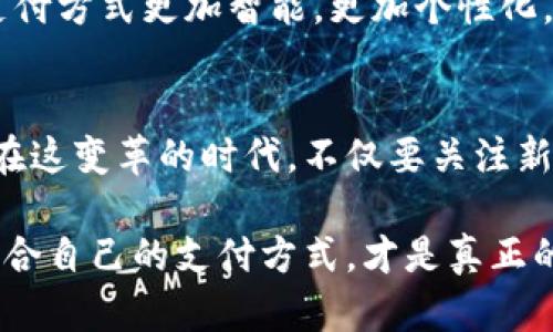 yinwei數(shù)字錢包要不要刷臉支付？看這里！/yinwei
數(shù)字錢包, 刷臉支付, 安全性/guanjianci

數(shù)字錢包的崛起
在這個(gè)信息化高速發(fā)展的時(shí)代，數(shù)字錢包作為一種新興的支付方式，正在快速普及。人們的消費(fèi)習(xí)慣正在發(fā)生翻天覆地的變化，幾乎所有東西都可以通過手機(jī)“一鍵支付”。你是否曾想過，數(shù)字錢包究竟能給我們的生活帶來多大的便利？

可以說，數(shù)字錢包的出現(xiàn)是時(shí)代進(jìn)步的一個(gè)縮影，它將現(xiàn)金、信用卡等傳統(tǒng)支付方式都整合到了一部手機(jī)中。想象一下，當(dāng)你走進(jìn)一家咖啡店，只需掃一下二維碼，就能輕松完成付款，甚至不需要掏出手機(jī)，真是太方便了！

刷臉支付的興起
近年來，刷臉支付技術(shù)如雨后春筍般涌現(xiàn)，其背后的核心技術(shù)為人臉識(shí)別。我們已經(jīng)見證了許多品牌和商家的推出與試點(diǎn)，其中最為知名的便是某大型支付平臺(tái)的刷臉支付功能。當(dāng)用戶在商店內(nèi)，只需面向攝像頭，系統(tǒng)便能迅速識(shí)別身份，從而完成交易。這一過程不僅高效，更像是在未來科技的指引下，突破了傳統(tǒng)支付的界限。

那么，刷臉支付究竟給我們帶來了怎樣的體驗(yàn)？無疑，最直觀的感受便是速度與便捷！尤其是在高峰時(shí)段，排隊(duì)等候付款的時(shí)間大大減少，簡直讓每一位焦急等待的顧客都感到如釋重負(fù)，真的令人振奮！

安全性問題
然而，在享受便利的同時(shí)，安全性問題不容忽視。無論是數(shù)字錢包還是刷臉支付，安全始終是人們最為關(guān)心的話題。雖然刷臉支付在技術(shù)上相對(duì)高效，但其是否真的比傳統(tǒng)的密碼保護(hù)更安全，依然是一個(gè)值得探討的問題。

有些人可能會(huì)說：“我的臉就是我最安全的密碼！”然而，安全性不僅依賴于技術(shù)本身，更與用戶的使用習(xí)慣息息相關(guān)。例如，如果用戶隨意在不可信的平臺(tái)上進(jìn)行注冊(cè)，或者在公開場合大聲透露自己的賬號(hào)信息，這些行為均會(huì)增加被盜用的風(fēng)險(xiǎn)。我們應(yīng)該時(shí)刻保持警惕，在享受新技術(shù)帶來的便利時(shí)，也不要忘了加強(qiáng)自我保護(hù)！

刷臉支付的優(yōu)缺點(diǎn)對(duì)比
要判斷數(shù)字錢包是否應(yīng)該引入刷臉支付，首先我們需要對(duì)其優(yōu)缺點(diǎn)進(jìn)行全面分析。

strong優(yōu)點(diǎn)：/strong
ul
li極高的便捷性：刷臉支付極大地縮短了交易時(shí)間，讓人們可以在繁忙的生活中節(jié)省寶貴的時(shí)間。/li
li身份識(shí)別準(zhǔn)確：先進(jìn)的人臉識(shí)別技術(shù)能夠有效辨認(rèn)個(gè)體，降低假冒風(fēng)險(xiǎn)。/li
li無接觸支付：在疫情后，非接觸式支付顯得格外重要，刷臉支付恰好滿足了這一需求，維護(hù)了人們的健康安全。/li
/ul

strong缺點(diǎn)：/strong
ul
li信息泄露風(fēng)險(xiǎn)：刷臉支付需要用到個(gè)人的生物特征，若系統(tǒng)遭到黑客攻擊，個(gè)人數(shù)據(jù)將面臨一定的安全隱患！/li
li技術(shù)不成熟問題：當(dāng)前許多刷臉支付系統(tǒng)在不同環(huán)境下容易出現(xiàn)識(shí)別失誤，這就會(huì)導(dǎo)致用戶體驗(yàn)下降，甚至可能影響購物效率。/li
li信任問題：部分用戶對(duì)新技術(shù)的信任度較低，對(duì)于刷臉支付的接受度仍需要時(shí)間來提高。/li
/ul

用戶體驗(yàn)之重
除了安全性與便捷性，用戶體驗(yàn)也是數(shù)字錢包與刷臉支付是否結(jié)合的重要考量。試想，假如在某次購物過程中，明明帶著數(shù)字錢包，卻因?yàn)樵O(shè)備故障無法完成刷臉支付，那該是多么令人沮喪的體驗(yàn)??！因此，服務(wù)商需要不斷系統(tǒng)，提升識(shí)別精度和反應(yīng)速度，才能贏得用戶的信賴。

另一方面，品牌的宣傳與教育也不可忽視。很多用戶可能對(duì)刷臉支付依然處于陌生的狀態(tài)，易對(duì)新技術(shù)產(chǎn)生抵觸心理。商家可以通過多樣的推廣與線下活動(dòng)來增強(qiáng)用戶對(duì)這項(xiàng)服務(wù)的了解與信任，例如設(shè)置體驗(yàn)區(qū)，讓顧客親身感受刷臉支付的便捷之處，增加互動(dòng)性！

文化關(guān)聯(lián)與未來展望
數(shù)字技術(shù)的發(fā)展與社會(huì)文化息息相關(guān)，它們互為影響。不同地區(qū)、不同文化背景下，人們對(duì)數(shù)字錢包和刷臉支付的接受程度大相徑庭。在一些高科技氛圍濃厚的城市，居民常常對(duì)新事物充滿期待與好奇，而在某些地區(qū)，則可能因?yàn)槲幕瘋鹘y(tǒng)而對(duì)數(shù)字支付抱有保留態(tài)度。無論如何，傳統(tǒng)與現(xiàn)代的碰撞，將推動(dòng)社會(huì)向前發(fā)展。

在未來，我們不僅可以期待刷臉支付技術(shù)的不斷完善與普及，還能期待更多創(chuàng)新支付方式的出現(xiàn)。例如，生物識(shí)別技術(shù)的持續(xù)進(jìn)步可能會(huì)讓我們的支付方式更加智能，更加個(gè)性化。而這些改變，不僅會(huì)影響我們的消費(fèi)習(xí)慣，更是整個(gè)社會(huì)經(jīng)濟(jì)的變革。一想到未來的場景，真是充滿了期待與希望！

總結(jié)與建議
綜上所述，數(shù)字錢包與刷臉支付的結(jié)合會(huì)為我們的生活帶來極大的便利，同時(shí)也伴隨著不少挑戰(zhàn)。無論是用戶還是商家，都需對(duì)此做出理性的選擇。在這變革的時(shí)代，不僅要關(guān)注新技術(shù)帶來的便利，更要理性看待安全性與個(gè)人信息保護(hù)。

我的建議是，如果你是一位追求效率與便捷的人，不妨試著體驗(yàn)刷臉支付！但也要保持警惕，對(duì)個(gè)人信息加以保護(hù)。在這個(gè)趨于數(shù)字化的世界，找到適合自己的支付方式，才是真正的智慧之舉。為了更美好的明天，讓我們一起迎接數(shù)字支付時(shí)代的到來吧！多么令人興奮的未來??！