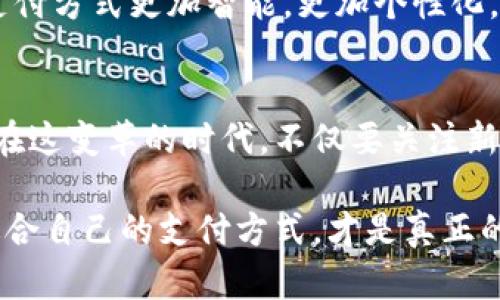 yinwei數(shù)字錢包要不要刷臉支付？看這里！/yinwei
數(shù)字錢包, 刷臉支付, 安全性/guanjianci

數(shù)字錢包的崛起
在這個(gè)信息化高速發(fā)展的時(shí)代，數(shù)字錢包作為一種新興的支付方式，正在快速普及。人們的消費(fèi)習(xí)慣正在發(fā)生翻天覆地的變化，幾乎所有東西都可以通過手機(jī)“一鍵支付”。你是否曾想過，數(shù)字錢包究竟能給我們的生活帶來多大的便利？

可以說，數(shù)字錢包的出現(xiàn)是時(shí)代進(jìn)步的一個(gè)縮影，它將現(xiàn)金、信用卡等傳統(tǒng)支付方式都整合到了一部手機(jī)中。想象一下，當(dāng)你走進(jìn)一家咖啡店，只需掃一下二維碼，就能輕松完成付款，甚至不需要掏出手機(jī)，真是太方便了！

刷臉支付的興起
近年來，刷臉支付技術(shù)如雨后春筍般涌現(xiàn)，其背后的核心技術(shù)為人臉識(shí)別。我們已經(jīng)見證了許多品牌和商家的推出與試點(diǎn)，其中最為知名的便是某大型支付平臺(tái)的刷臉支付功能。當(dāng)用戶在商店內(nèi)，只需面向攝像頭，系統(tǒng)便能迅速識(shí)別身份，從而完成交易。這一過程不僅高效，更像是在未來科技的指引下，突破了傳統(tǒng)支付的界限。

那么，刷臉支付究竟給我們帶來了怎樣的體驗(yàn)？無疑，最直觀的感受便是速度與便捷！尤其是在高峰時(shí)段，排隊(duì)等候付款的時(shí)間大大減少，簡直讓每一位焦急等待的顧客都感到如釋重負(fù)，真的令人振奮！

安全性問題
然而，在享受便利的同時(shí)，安全性問題不容忽視。無論是數(shù)字錢包還是刷臉支付，安全始終是人們最為關(guān)心的話題。雖然刷臉支付在技術(shù)上相對(duì)高效，但其是否真的比傳統(tǒng)的密碼保護(hù)更安全，依然是一個(gè)值得探討的問題。

有些人可能會(huì)說：“我的臉就是我最安全的密碼！”然而，安全性不僅依賴于技術(shù)本身，更與用戶的使用習(xí)慣息息相關(guān)。例如，如果用戶隨意在不可信的平臺(tái)上進(jìn)行注冊(cè)，或者在公開場合大聲透露自己的賬號(hào)信息，這些行為均會(huì)增加被盜用的風(fēng)險(xiǎn)。我們應(yīng)該時(shí)刻保持警惕，在享受新技術(shù)帶來的便利時(shí)，也不要忘了加強(qiáng)自我保護(hù)！

刷臉支付的優(yōu)缺點(diǎn)對(duì)比
要判斷數(shù)字錢包是否應(yīng)該引入刷臉支付，首先我們需要對(duì)其優(yōu)缺點(diǎn)進(jìn)行全面分析。

strong優(yōu)點(diǎn)：/strong
ul
li極高的便捷性：刷臉支付極大地縮短了交易時(shí)間，讓人們可以在繁忙的生活中節(jié)省寶貴的時(shí)間。/li
li身份識(shí)別準(zhǔn)確：先進(jìn)的人臉識(shí)別技術(shù)能夠有效辨認(rèn)個(gè)體，降低假冒風(fēng)險(xiǎn)。/li
li無接觸支付：在疫情后，非接觸式支付顯得格外重要，刷臉支付恰好滿足了這一需求，維護(hù)了人們的健康安全。/li
/ul

strong缺點(diǎn)：/strong
ul
li信息泄露風(fēng)險(xiǎn)：刷臉支付需要用到個(gè)人的生物特征，若系統(tǒng)遭到黑客攻擊，個(gè)人數(shù)據(jù)將面臨一定的安全隱患！/li
li技術(shù)不成熟問題：當(dāng)前許多刷臉支付系統(tǒng)在不同環(huán)境下容易出現(xiàn)識(shí)別失誤，這就會(huì)導(dǎo)致用戶體驗(yàn)下降，甚至可能影響購物效率。/li
li信任問題：部分用戶對(duì)新技術(shù)的信任度較低，對(duì)于刷臉支付的接受度仍需要時(shí)間來提高。/li
/ul

用戶體驗(yàn)之重
除了安全性與便捷性，用戶體驗(yàn)也是數(shù)字錢包與刷臉支付是否結(jié)合的重要考量。試想，假如在某次購物過程中，明明帶著數(shù)字錢包，卻因?yàn)樵O(shè)備故障無法完成刷臉支付，那該是多么令人沮喪的體驗(yàn)啊！因此，服務(wù)商需要不斷系統(tǒng)，提升識(shí)別精度和反應(yīng)速度，才能贏得用戶的信賴。

另一方面，品牌的宣傳與教育也不可忽視。很多用戶可能對(duì)刷臉支付依然處于陌生的狀態(tài)，易對(duì)新技術(shù)產(chǎn)生抵觸心理。商家可以通過多樣的推廣與線下活動(dòng)來增強(qiáng)用戶對(duì)這項(xiàng)服務(wù)的了解與信任，例如設(shè)置體驗(yàn)區(qū)，讓顧客親身感受刷臉支付的便捷之處，增加互動(dòng)性！

文化關(guān)聯(lián)與未來展望
數(shù)字技術(shù)的發(fā)展與社會(huì)文化息息相關(guān)，它們互為影響。不同地區(qū)、不同文化背景下，人們對(duì)數(shù)字錢包和刷臉支付的接受程度大相徑庭。在一些高科技氛圍濃厚的城市，居民常常對(duì)新事物充滿期待與好奇，而在某些地區(qū)，則可能因?yàn)槲幕瘋鹘y(tǒng)而對(duì)數(shù)字支付抱有保留態(tài)度。無論如何，傳統(tǒng)與現(xiàn)代的碰撞，將推動(dòng)社會(huì)向前發(fā)展。

在未來，我們不僅可以期待刷臉支付技術(shù)的不斷完善與普及，還能期待更多創(chuàng)新支付方式的出現(xiàn)。例如，生物識(shí)別技術(shù)的持續(xù)進(jìn)步可能會(huì)讓我們的支付方式更加智能，更加個(gè)性化。而這些改變，不僅會(huì)影響我們的消費(fèi)習(xí)慣，更是整個(gè)社會(huì)經(jīng)濟(jì)的變革。一想到未來的場景，真是充滿了期待與希望！

總結(jié)與建議
綜上所述，數(shù)字錢包與刷臉支付的結(jié)合會(huì)為我們的生活帶來極大的便利，同時(shí)也伴隨著不少挑戰(zhàn)。無論是用戶還是商家，都需對(duì)此做出理性的選擇。在這變革的時(shí)代，不僅要關(guān)注新技術(shù)帶來的便利，更要理性看待安全性與個(gè)人信息保護(hù)。

我的建議是，如果你是一位追求效率與便捷的人，不妨試著體驗(yàn)刷臉支付！但也要保持警惕，對(duì)個(gè)人信息加以保護(hù)。在這個(gè)趨于數(shù)字化的世界，找到適合自己的支付方式，才是真正的智慧之舉。為了更美好的明天，讓我們一起迎接數(shù)字支付時(shí)代的到來吧！多么令人興奮的未來??！