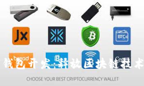 以太坊數(shù)字錢包開發(fā)：釋放區(qū)塊鏈技術(shù)的無限潛能