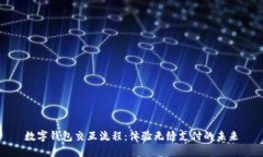 數(shù)字錢包交互流程：體驗(yàn)