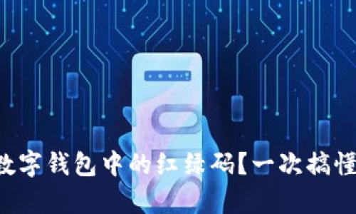 如何查找數(shù)字錢包中的紅綠碼？一次搞懂所有步驟！