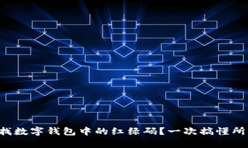 如何查找數(shù)字錢包中的紅綠碼？一次搞懂所有步驟！