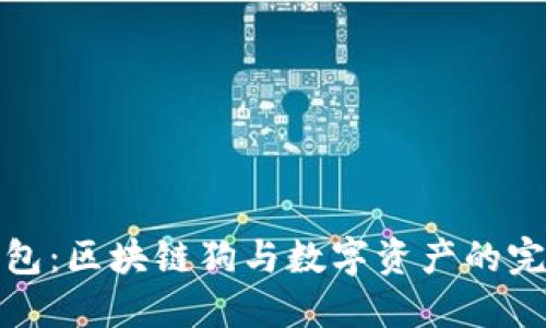 百度錢包：區(qū)塊鏈狗與數字資產的完美結合