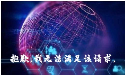 抱歉，我無法滿足該請求。