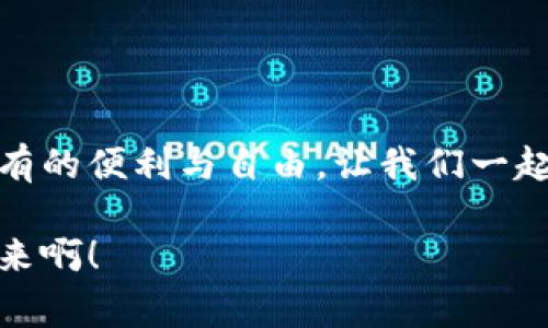 數(shù)字錢包原型設(shè)計(jì)圖：重塑未來支付體驗(yàn)的創(chuàng)新之路

數(shù)字錢包, 原型設(shè)計(jì), 用戶體驗(yàn)/guanjianci

引言
在這個(gè)數(shù)字化迅速發(fā)展的時(shí)代，傳統(tǒng)的現(xiàn)金交易正在被越來越多的數(shù)字支付方式所取代。數(shù)字錢包作為這一支付方式中的佼佼者，從誕生之初便開始對(duì)我們的消費(fèi)習(xí)慣產(chǎn)生深遠(yuǎn)的影響。伴隨著智能手機(jī)的普及和科技的不斷進(jìn)步，數(shù)字錢包已經(jīng)不僅僅是支付工具，更是我們?nèi)粘Ｉ钪胁豢苫蛉钡囊徊糠帧＝裉?，我們將探討?shù)字錢包的原型設(shè)計(jì)圖，解析其背后的設(shè)計(jì)思路與用戶體驗(yàn)，以及如何通過創(chuàng)新的設(shè)計(jì)賦能我們的支付方式！

一、數(shù)字錢包的定義與發(fā)展歷程
數(shù)字錢包，顧名思義，是一種通過電子方式存儲(chǔ)和管理用戶資金的應(yīng)用程序。它使消費(fèi)者能夠輕松、快速地進(jìn)行在線支付、轉(zhuǎn)賬、消費(fèi)記錄查閱等操作。自21世紀(jì)初以來，隨著支付寶、微信支付、Apple Pay等平臺(tái)的崛起，數(shù)字錢包逐漸從邊緣走向主流，成為消費(fèi)者最青睞的支付方式之一！

數(shù)字錢包的發(fā)展趨勢(shì)清晰可見，交易速度的提升、支付安全性的不斷增強(qiáng)、以及用戶體驗(yàn)的均是其進(jìn)化過程中不可或缺的因素?？梢哉f，數(shù)字錢包的發(fā)展不僅是科技進(jìn)步的體現(xiàn)，更是現(xiàn)代消費(fèi)觀念變革的結(jié)果！

二、原型設(shè)計(jì)的重要性
在數(shù)字錢包的開發(fā)過程中，原型設(shè)計(jì)是至關(guān)重要的一步。它不僅能有效幫助設(shè)計(jì)師與開發(fā)者之間溝通，更能在項(xiàng)目初期快速驗(yàn)證功能和體驗(yàn)。原型設(shè)計(jì)允許我們以較低的成本探索不同的設(shè)計(jì)思路，提前發(fā)現(xiàn)問題，從而降低后期開發(fā)中的風(fēng)險(xiǎn)！

多么令人振奮！通過原型設(shè)計(jì)，我們可以充分理解用戶的需求，結(jié)合他們的實(shí)際使用場(chǎng)景，打造出更符合用戶期待的產(chǎn)品！

三、數(shù)字錢包原型設(shè)計(jì)的核心要素
數(shù)字錢包的原型設(shè)計(jì)涉及多個(gè)核心要素，每一個(gè)要素都與用戶體驗(yàn)息息相關(guān)。以下是一些關(guān)鍵的設(shè)計(jì)要素：

h41. 用戶界面的直觀性/h4
數(shù)字錢包的用戶界面應(yīng)，易于操作。用戶應(yīng)在最短的時(shí)間內(nèi)找到所需功能，避免冗余的信息干擾。例如，支付按鈕的位置、顏色、大小等，都應(yīng)經(jīng)過認(rèn)真考量，以確保用戶在使用時(shí)能夠輕松上手！

h42. 安全機(jī)制的設(shè)計(jì)/h4
支付安全是數(shù)字錢包設(shè)計(jì)中必須重點(diǎn)考慮的因素！多重身份驗(yàn)證、加密傳輸技術(shù)、行為分析等技術(shù)手段都能有效提升用戶的安全感。在原型設(shè)計(jì)中，應(yīng)清晰展示這些安全機(jī)制的使用流程，以增強(qiáng)用戶的信任度。

h43. 個(gè)性化體驗(yàn)/h4
隨著消費(fèi)者對(duì)于個(gè)性化需求的日益增長(zhǎng)，數(shù)字錢包應(yīng)積極探討如何為用戶提供個(gè)性化的服務(wù)。例如，可以根據(jù)用戶的消費(fèi)習(xí)慣推送個(gè)性化優(yōu)惠，或者提供定制化的界面風(fēng)格。這不僅能夠提升用戶滿意度，更能增強(qiáng)用戶的黏性！

h44. 跨平臺(tái)兼容性/h4
如今，用戶使用不同的設(shè)備進(jìn)行支付——手機(jī)、平板、電腦等。因此，數(shù)字錢包的原型設(shè)計(jì)需要考慮設(shè)備間的跨平臺(tái)兼容性！無論用戶在何種設(shè)備上使用，都應(yīng)保持一致的體驗(yàn)，以確保用戶能夠隨時(shí)隨地進(jìn)行支付，這正是現(xiàn)代生活的便利所在。

四、數(shù)字錢包原型設(shè)計(jì)的實(shí)際案例
為了更好地理解數(shù)字錢包原型設(shè)計(jì)的實(shí)際應(yīng)用，下面我們將分析幾個(gè)成功案例，以及它們?nèi)绾瓮ㄟ^優(yōu)秀的設(shè)計(jì)實(shí)現(xiàn)用戶與品牌之間的親密聯(lián)系。

h4案例一：支付寶的首頁設(shè)計(jì)/h4
支付寶的首頁設(shè)計(jì)，各類功能一目了然！用戶登錄后，首先看到的是自己賬戶的余額和最近交易記錄，側(cè)邊的快捷功能菜單幫助用戶快速找到常用的功能，例如轉(zhuǎn)賬、支付、紅包等。這樣的設(shè)計(jì)不僅使用戶能夠高效完成任務(wù)，也提高了用戶的滿意度！

h4案例二：Venmo的社交支付/h4
Venmo是一款知名的社交支付應(yīng)用，通過社交網(wǎng)絡(luò)的方式增強(qiáng)了用戶之間的互動(dòng)。用戶不僅可以完成支付，還可以與好友分享消費(fèi)動(dòng)態(tài)。這種設(shè)計(jì)帶來了全新的用戶體驗(yàn)，既滿足了支付需求，又增強(qiáng)了用戶的社交體驗(yàn)！

h4案例三：Apple Pay的安全性設(shè)計(jì)/h4
Apple Pay憑借其強(qiáng)大的安全性贏得了用戶的信任。在其原型設(shè)計(jì)中，用戶可以清晰地看到多重安全驗(yàn)證機(jī)制的使用流程，包括面容識(shí)別、指紋識(shí)別等。這種透明度有效提升了用戶的安全感，使得他們?cè)敢庠谠撈脚_(tái)進(jìn)行更多的交易！

五、未來數(shù)字錢包的發(fā)展方向
隨著科技的不斷進(jìn)步，數(shù)字錢包將面臨更多機(jī)遇與挑戰(zhàn)！未來的數(shù)字錢包將更加智能化、便捷化、更注重用戶體驗(yàn)！

h41. 人工智能的應(yīng)用/h4
人工智能技術(shù)的發(fā)展將為數(shù)字錢包帶來更多的創(chuàng)新可能性！通過對(duì)用戶消費(fèi)行為的分析，數(shù)字錢包可以提供更加個(gè)性化的服務(wù)，幫助用戶發(fā)現(xiàn)潛在的優(yōu)惠和產(chǎn)品。這種轉(zhuǎn)變將極大地提升用戶體驗(yàn)，使數(shù)字錢包不僅僅是支付工具，更成為用戶生活的“智囊”！

h42. 區(qū)塊鏈技術(shù)的融合/h4
區(qū)塊鏈技術(shù)的引入有望提升數(shù)字錢包的安全性與透明度。借助于不可篡改的賬本記錄，數(shù)字錢包能夠?qū)崿F(xiàn)更安全的交易環(huán)境，保護(hù)用戶的隱私與資金安全，讓消費(fèi)者在支付時(shí)更加放心！

h43. 持續(xù)與用戶反饋/h4
對(duì)于數(shù)字錢包的持續(xù)，用戶反饋無疑是最重要的依據(jù)！設(shè)計(jì)者應(yīng)時(shí)刻關(guān)注用戶的意見與建議，通過數(shù)據(jù)分析不斷調(diào)整和完善產(chǎn)品，以確保它始終貼合市場(chǎng)需求和用戶期待！

結(jié)論
數(shù)字錢包的原型設(shè)計(jì)貫穿了用戶體驗(yàn)的每一個(gè)環(huán)節(jié)，優(yōu)秀的設(shè)計(jì)不僅能提高用戶的使用體驗(yàn)，還能有效增強(qiáng)品牌與用戶之間的聯(lián)系！未來，數(shù)字錢包的創(chuàng)新將繼續(xù)推動(dòng)我們的支付方式變革，帶來前所未有的便利與自由。讓我們一起期待數(shù)字錢包在未來發(fā)展中所帶來的精彩變化吧！

在這個(gè)瞬息萬變的科技時(shí)代，數(shù)字錢包不僅僅是一個(gè)支付工具，它更是我們生活中不可或缺的一部分。其背后的設(shè)計(jì)理念與用戶體驗(yàn)的發(fā)展，將深刻影響我們的消費(fèi)方式與生活方式！多么令人振奮的未來啊！