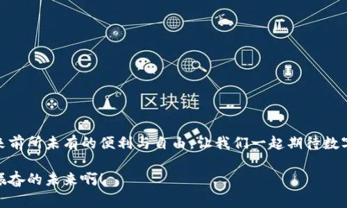 數(shù)字錢包原型設(shè)計(jì)圖：重塑未來支付體驗(yàn)的創(chuàng)新之路

數(shù)字錢包, 原型設(shè)計(jì), 用戶體驗(yàn)/guanjianci

引言
在這個(gè)數(shù)字化迅速發(fā)展的時(shí)代，傳統(tǒng)的現(xiàn)金交易正在被越來越多的數(shù)字支付方式所取代。數(shù)字錢包作為這一支付方式中的佼佼者，從誕生之初便開始對(duì)我們的消費(fèi)習(xí)慣產(chǎn)生深遠(yuǎn)的影響。伴隨著智能手機(jī)的普及和科技的不斷進(jìn)步，數(shù)字錢包已經(jīng)不僅僅是支付工具，更是我們?nèi)粘Ｉ钪胁豢苫蛉钡囊徊糠?。今天，我們將探討?shù)字錢包的原型設(shè)計(jì)圖，解析其背后的設(shè)計(jì)思路與用戶體驗(yàn)，以及如何通過創(chuàng)新的設(shè)計(jì)賦能我們的支付方式！

一、數(shù)字錢包的定義與發(fā)展歷程
數(shù)字錢包，顧名思義，是一種通過電子方式存儲(chǔ)和管理用戶資金的應(yīng)用程序。它使消費(fèi)者能夠輕松、快速地進(jìn)行在線支付、轉(zhuǎn)賬、消費(fèi)記錄查閱等操作。自21世紀(jì)初以來，隨著支付寶、微信支付、Apple Pay等平臺(tái)的崛起，數(shù)字錢包逐漸從邊緣走向主流，成為消費(fèi)者最青睞的支付方式之一！

數(shù)字錢包的發(fā)展趨勢(shì)清晰可見，交易速度的提升、支付安全性的不斷增強(qiáng)、以及用戶體驗(yàn)的均是其進(jìn)化過程中不可或缺的因素。可以說，數(shù)字錢包的發(fā)展不僅是科技進(jìn)步的體現(xiàn)，更是現(xiàn)代消費(fèi)觀念變革的結(jié)果！

二、原型設(shè)計(jì)的重要性
在數(shù)字錢包的開發(fā)過程中，原型設(shè)計(jì)是至關(guān)重要的一步。它不僅能有效幫助設(shè)計(jì)師與開發(fā)者之間溝通，更能在項(xiàng)目初期快速驗(yàn)證功能和體驗(yàn)。原型設(shè)計(jì)允許我們以較低的成本探索不同的設(shè)計(jì)思路，提前發(fā)現(xiàn)問題，從而降低后期開發(fā)中的風(fēng)險(xiǎn)！

多么令人振奮！通過原型設(shè)計(jì)，我們可以充分理解用戶的需求，結(jié)合他們的實(shí)際使用場(chǎng)景，打造出更符合用戶期待的產(chǎn)品！

三、數(shù)字錢包原型設(shè)計(jì)的核心要素
數(shù)字錢包的原型設(shè)計(jì)涉及多個(gè)核心要素，每一個(gè)要素都與用戶體驗(yàn)息息相關(guān)。以下是一些關(guān)鍵的設(shè)計(jì)要素：

h41. 用戶界面的直觀性/h4
數(shù)字錢包的用戶界面應(yīng)，易于操作。用戶應(yīng)在最短的時(shí)間內(nèi)找到所需功能，避免冗余的信息干擾。例如，支付按鈕的位置、顏色、大小等，都應(yīng)經(jīng)過認(rèn)真考量，以確保用戶在使用時(shí)能夠輕松上手！

h42. 安全機(jī)制的設(shè)計(jì)/h4
支付安全是數(shù)字錢包設(shè)計(jì)中必須重點(diǎn)考慮的因素！多重身份驗(yàn)證、加密傳輸技術(shù)、行為分析等技術(shù)手段都能有效提升用戶的安全感。在原型設(shè)計(jì)中，應(yīng)清晰展示這些安全機(jī)制的使用流程，以增強(qiáng)用戶的信任度。

h43. 個(gè)性化體驗(yàn)/h4
隨著消費(fèi)者對(duì)于個(gè)性化需求的日益增長(zhǎng)，數(shù)字錢包應(yīng)積極探討如何為用戶提供個(gè)性化的服務(wù)。例如，可以根據(jù)用戶的消費(fèi)習(xí)慣推送個(gè)性化優(yōu)惠，或者提供定制化的界面風(fēng)格。這不僅能夠提升用戶滿意度，更能增強(qiáng)用戶的黏性！

h44. 跨平臺(tái)兼容性/h4
如今，用戶使用不同的設(shè)備進(jìn)行支付——手機(jī)、平板、電腦等。因此，數(shù)字錢包的原型設(shè)計(jì)需要考慮設(shè)備間的跨平臺(tái)兼容性！無論用戶在何種設(shè)備上使用，都應(yīng)保持一致的體驗(yàn)，以確保用戶能夠隨時(shí)隨地進(jìn)行支付，這正是現(xiàn)代生活的便利所在。

四、數(shù)字錢包原型設(shè)計(jì)的實(shí)際案例
為了更好地理解數(shù)字錢包原型設(shè)計(jì)的實(shí)際應(yīng)用，下面我們將分析幾個(gè)成功案例，以及它們?nèi)绾瓮ㄟ^優(yōu)秀的設(shè)計(jì)實(shí)現(xiàn)用戶與品牌之間的親密聯(lián)系。

h4案例一：支付寶的首頁設(shè)計(jì)/h4
支付寶的首頁設(shè)計(jì)，各類功能一目了然！用戶登錄后，首先看到的是自己賬戶的余額和最近交易記錄，側(cè)邊的快捷功能菜單幫助用戶快速找到常用的功能，例如轉(zhuǎn)賬、支付、紅包等。這樣的設(shè)計(jì)不僅使用戶能夠高效完成任務(wù)，也提高了用戶的滿意度！

h4案例二：Venmo的社交支付/h4
Venmo是一款知名的社交支付應(yīng)用，通過社交網(wǎng)絡(luò)的方式增強(qiáng)了用戶之間的互動(dòng)。用戶不僅可以完成支付，還可以與好友分享消費(fèi)動(dòng)態(tài)。這種設(shè)計(jì)帶來了全新的用戶體驗(yàn)，既滿足了支付需求，又增強(qiáng)了用戶的社交體驗(yàn)！

h4案例三：Apple Pay的安全性設(shè)計(jì)/h4
Apple Pay憑借其強(qiáng)大的安全性贏得了用戶的信任。在其原型設(shè)計(jì)中，用戶可以清晰地看到多重安全驗(yàn)證機(jī)制的使用流程，包括面容識(shí)別、指紋識(shí)別等。這種透明度有效提升了用戶的安全感，使得他們?cè)敢庠谠撈脚_(tái)進(jìn)行更多的交易！

五、未來數(shù)字錢包的發(fā)展方向
隨著科技的不斷進(jìn)步，數(shù)字錢包將面臨更多機(jī)遇與挑戰(zhàn)！未來的數(shù)字錢包將更加智能化、便捷化、更注重用戶體驗(yàn)！

h41. 人工智能的應(yīng)用/h4
人工智能技術(shù)的發(fā)展將為數(shù)字錢包帶來更多的創(chuàng)新可能性！通過對(duì)用戶消費(fèi)行為的分析，數(shù)字錢包可以提供更加個(gè)性化的服務(wù)，幫助用戶發(fā)現(xiàn)潛在的優(yōu)惠和產(chǎn)品。這種轉(zhuǎn)變將極大地提升用戶體驗(yàn)，使數(shù)字錢包不僅僅是支付工具，更成為用戶生活的“智囊”！

h42. 區(qū)塊鏈技術(shù)的融合/h4
區(qū)塊鏈技術(shù)的引入有望提升數(shù)字錢包的安全性與透明度。借助于不可篡改的賬本記錄，數(shù)字錢包能夠?qū)崿F(xiàn)更安全的交易環(huán)境，保護(hù)用戶的隱私與資金安全，讓消費(fèi)者在支付時(shí)更加放心！

h43. 持續(xù)與用戶反饋/h4
對(duì)于數(shù)字錢包的持續(xù)，用戶反饋無疑是最重要的依據(jù)！設(shè)計(jì)者應(yīng)時(shí)刻關(guān)注用戶的意見與建議，通過數(shù)據(jù)分析不斷調(diào)整和完善產(chǎn)品，以確保它始終貼合市場(chǎng)需求和用戶期待！

結(jié)論
數(shù)字錢包的原型設(shè)計(jì)貫穿了用戶體驗(yàn)的每一個(gè)環(huán)節(jié)，優(yōu)秀的設(shè)計(jì)不僅能提高用戶的使用體驗(yàn)，還能有效增強(qiáng)品牌與用戶之間的聯(lián)系！未來，數(shù)字錢包的創(chuàng)新將繼續(xù)推動(dòng)我們的支付方式變革，帶來前所未有的便利與自由。讓我們一起期待數(shù)字錢包在未來發(fā)展中所帶來的精彩變化吧！

在這個(gè)瞬息萬變的科技時(shí)代，數(shù)字錢包不僅僅是一個(gè)支付工具，它更是我們生活中不可或缺的一部分。其背后的設(shè)計(jì)理念與用戶體驗(yàn)的發(fā)展，將深刻影響我們的消費(fèi)方式與生活方式！多么令人振奮的未來啊！