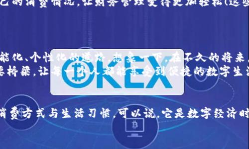 bao數(shù)字錢包006: 探索方便與安全的數(shù)字支付新選擇/bao
數(shù)字錢包, 支付安全, 便捷生活/guanjianci

一、數(shù)字錢包006的定義與功能
數(shù)字錢包006，作為一種新興的支付工具，正逐漸融入我們的日常生活。它不僅僅是一個(gè)簡(jiǎn)單的支付工具，更是我們現(xiàn)代生活方式的縮影。隨著科技的發(fā)展，越來越多人開始習(xí)慣于無現(xiàn)金支付，而數(shù)字錢包006正是在這樣的背景下應(yīng)運(yùn)而生。
數(shù)字錢包006旨在提供便捷的支付和理財(cái)服務(wù)，讓用戶可以輕松管理自己的財(cái)務(wù)。無論是購物、轉(zhuǎn)賬還是理財(cái)，006都能提供高效、安全的解決方案！

二、數(shù)字錢包006的安全性
在談?wù)撊魏谓鹑诠ぞ邥r(shí)，安全性都應(yīng)該被放在首位。數(shù)字錢包006采用了多重安全機(jī)制來保障用戶的資金安全。首先，它使用了加密技術(shù)來保護(hù)用戶的賬戶信息，防止數(shù)據(jù)被盜！此外，數(shù)字錢包006還設(shè)置了多重身份驗(yàn)證，確保只有授權(quán)用戶能夠進(jìn)行交易。
而且，數(shù)字錢包006還具備實(shí)時(shí)監(jiān)控功能，一旦發(fā)生異常交易，系統(tǒng)會(huì)立即發(fā)出警告，用戶能夠及時(shí)發(fā)現(xiàn)并處理潛在的風(fēng)險(xiǎn)。如此嚴(yán)密的安全保障，令用戶可以安心使用，這正是數(shù)字錢包006受歡迎的重要原因之一！

三、數(shù)字錢包006的便捷性
生活中，我們常常為小額支付感到麻煩，而數(shù)字錢包006恰好解決了這個(gè)問題。用戶只需通過手機(jī)便可完成支付，無需攜帶現(xiàn)金或銀行卡。無論是去超市購物，還是在咖啡店點(diǎn)單，甚至是網(wǎng)上購物，數(shù)字錢包006都能輕松應(yīng)對(duì)！
它的操作非常簡(jiǎn)單，只需掃一掃或者輸入相關(guān)信息，幾秒鐘內(nèi)便可完成交易。這樣的便捷，簡(jiǎn)直讓人感到驚嘆！

四、數(shù)字錢包006的應(yīng)用場(chǎng)景
數(shù)字錢包006的應(yīng)用場(chǎng)景非常廣泛，涵蓋了生活的方方面面。比如，在餐廳用餐時(shí)，只需打開自己的數(shù)字錢包006，進(jìn)行支付，吃完即走，省去排隊(duì)等候的煩惱；在網(wǎng)購時(shí)，數(shù)字錢包006也能提供便捷的結(jié)算方式，更加高效！
此外，數(shù)字錢包006還可以進(jìn)行國際支付，幫助用戶解決了傳統(tǒng)銀行在國際交易中繁瑣的手續(xù)與高昂的費(fèi)用！對(duì)于經(jīng)常出國的用戶來說，數(shù)字錢包006的優(yōu)勢(shì)無疑是顯而易見的。

五、適合的用戶群體
數(shù)字錢包006不僅適合年輕人，對(duì)于中老年用戶來說，也是一個(gè)不錯(cuò)的選擇。許多人可能會(huì)對(duì)數(shù)字支付感到害怕，但事實(shí)上，數(shù)字錢包006的界面友好，操作簡(jiǎn)單，絕對(duì)可以讓每一位用戶都感到輕松自在！
更何況，隨著流行趨勢(shì)的變化，越來越多的商家接受數(shù)字錢包006進(jìn)行交易，誠如一句話所言：“基礎(chǔ)設(shè)施越完善，使用者越方便！”無論你是學(xué)生、上班族，還是家庭主婦，數(shù)字錢包006都能為你的生活增添便捷與樂趣！

六、用戶反饋與體驗(yàn)
很多使用過數(shù)字錢包006的用戶都表示，它極大方便了他們的日常生活。他們認(rèn)為，數(shù)字支付不僅可以節(jié)省時(shí)間，還能隨時(shí)隨地記錄自己的消費(fèi)情況，讓財(cái)務(wù)管理變得更加輕松！這些反饋如同一朵朵絢麗的花朵，開遍在每一個(gè)感受過數(shù)字錢包006便利的人心中！
在社交平臺(tái)上，許多人帶著愉快心情分享自己的使用體驗(yàn)，感嘆科技的進(jìn)步，紛紛表示數(shù)字錢包006是現(xiàn)代生活必不可少的利器！

七、未來發(fā)展趨勢(shì)
隨著數(shù)字經(jīng)濟(jì)的不斷發(fā)展，數(shù)字錢包006在未來還有更廣闊的發(fā)展前景。結(jié)合新興的人工智能、大數(shù)據(jù)等技術(shù)，數(shù)字錢包將逐步走向智能化、個(gè)性化的道路。想象一下，在不久的將來，數(shù)字錢包006或許能更加精準(zhǔn)地為你推薦合適的消費(fèi)選擇，不僅方便快捷，還有可能為你的理財(cái)提供智能化的建議！多么令人期待??！
此外，隨著全球金融體系的逐步數(shù)字化，數(shù)字錢包006還有望在國際市場(chǎng)中扮演更加重要的角色。它有可能會(huì)成為連接全球用戶的重要橋梁，讓每一個(gè)人都能享受到便捷的數(shù)字生活。

總結(jié)
總之，數(shù)字錢包006已經(jīng)不僅僅是一個(gè)支付工具，它是現(xiàn)代科技與生活完美結(jié)合的產(chǎn)物。以其便捷、安全、高效的特性，正在改變?nèi)藗兊南M(fèi)方式與生活習(xí)慣?？梢哉f，它是數(shù)字經(jīng)濟(jì)時(shí)代的象征！
展望未來，數(shù)字錢包006或?qū)Ыo我們更多驚喜與便利，讓我們的生活變得更加豐富多彩！