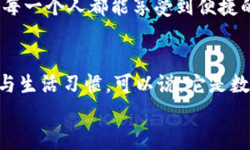 bao數(shù)字錢包006: 探索方便與安全的數(shù)字支付新選擇/bao
數(shù)字錢包, 支付安全, 便捷生活/guanjianci

一、數(shù)字錢包006的定義與功能
數(shù)字錢包006，作為一種新興的支付工具，正逐漸融入我們的日常生活。它不僅僅是一個(gè)簡(jiǎn)單的支付工具，更是我們現(xiàn)代生活方式的縮影。隨著科技的發(fā)展，越來越多人開始習(xí)慣于無現(xiàn)金支付，而數(shù)字錢包006正是在這樣的背景下應(yīng)運(yùn)而生。
數(shù)字錢包006旨在提供便捷的支付和理財(cái)服務(wù)，讓用戶可以輕松管理自己的財(cái)務(wù)。無論是購物、轉(zhuǎn)賬還是理財(cái)，006都能提供高效、安全的解決方案！

二、數(shù)字錢包006的安全性
在談?wù)撊魏谓鹑诠ぞ邥r(shí)，安全性都應(yīng)該被放在首位。數(shù)字錢包006采用了多重安全機(jī)制來保障用戶的資金安全。首先，它使用了加密技術(shù)來保護(hù)用戶的賬戶信息，防止數(shù)據(jù)被盜！此外，數(shù)字錢包006還設(shè)置了多重身份驗(yàn)證，確保只有授權(quán)用戶能夠進(jìn)行交易。
而且，數(shù)字錢包006還具備實(shí)時(shí)監(jiān)控功能，一旦發(fā)生異常交易，系統(tǒng)會(huì)立即發(fā)出警告，用戶能夠及時(shí)發(fā)現(xiàn)并處理潛在的風(fēng)險(xiǎn)。如此嚴(yán)密的安全保障，令用戶可以安心使用，這正是數(shù)字錢包006受歡迎的重要原因之一！

三、數(shù)字錢包006的便捷性
生活中，我們常常為小額支付感到麻煩，而數(shù)字錢包006恰好解決了這個(gè)問題。用戶只需通過手機(jī)便可完成支付，無需攜帶現(xiàn)金或銀行卡。無論是去超市購物，還是在咖啡店點(diǎn)單，甚至是網(wǎng)上購物，數(shù)字錢包006都能輕松應(yīng)對(duì)！
它的操作非常簡(jiǎn)單，只需掃一掃或者輸入相關(guān)信息，幾秒鐘內(nèi)便可完成交易。這樣的便捷，簡(jiǎn)直讓人感到驚嘆！

四、數(shù)字錢包006的應(yīng)用場(chǎng)景
數(shù)字錢包006的應(yīng)用場(chǎng)景非常廣泛，涵蓋了生活的方方面面。比如，在餐廳用餐時(shí)，只需打開自己的數(shù)字錢包006，進(jìn)行支付，吃完即走，省去排隊(duì)等候的煩惱；在網(wǎng)購時(shí)，數(shù)字錢包006也能提供便捷的結(jié)算方式，更加高效！
此外，數(shù)字錢包006還可以進(jìn)行國際支付，幫助用戶解決了傳統(tǒng)銀行在國際交易中繁瑣的手續(xù)與高昂的費(fèi)用！對(duì)于經(jīng)常出國的用戶來說，數(shù)字錢包006的優(yōu)勢(shì)無疑是顯而易見的。

五、適合的用戶群體
數(shù)字錢包006不僅適合年輕人，對(duì)于中老年用戶來說，也是一個(gè)不錯(cuò)的選擇。許多人可能會(huì)對(duì)數(shù)字支付感到害怕，但事實(shí)上，數(shù)字錢包006的界面友好，操作簡(jiǎn)單，絕對(duì)可以讓每一位用戶都感到輕松自在！
更何況，隨著流行趨勢(shì)的變化，越來越多的商家接受數(shù)字錢包006進(jìn)行交易，誠如一句話所言：“基礎(chǔ)設(shè)施越完善，使用者越方便！”無論你是學(xué)生、上班族，還是家庭主婦，數(shù)字錢包006都能為你的生活增添便捷與樂趣！

六、用戶反饋與體驗(yàn)
很多使用過數(shù)字錢包006的用戶都表示，它極大方便了他們的日常生活。他們認(rèn)為，數(shù)字支付不僅可以節(jié)省時(shí)間，還能隨時(shí)隨地記錄自己的消費(fèi)情況，讓財(cái)務(wù)管理變得更加輕松！這些反饋如同一朵朵絢麗的花朵，開遍在每一個(gè)感受過數(shù)字錢包006便利的人心中！
在社交平臺(tái)上，許多人帶著愉快心情分享自己的使用體驗(yàn)，感嘆科技的進(jìn)步，紛紛表示數(shù)字錢包006是現(xiàn)代生活必不可少的利器！

七、未來發(fā)展趨勢(shì)
隨著數(shù)字經(jīng)濟(jì)的不斷發(fā)展，數(shù)字錢包006在未來還有更廣闊的發(fā)展前景。結(jié)合新興的人工智能、大數(shù)據(jù)等技術(shù)，數(shù)字錢包將逐步走向智能化、個(gè)性化的道路。想象一下，在不久的將來，數(shù)字錢包006或許能更加精準(zhǔn)地為你推薦合適的消費(fèi)選擇，不僅方便快捷，還有可能為你的理財(cái)提供智能化的建議！多么令人期待??！
此外，隨著全球金融體系的逐步數(shù)字化，數(shù)字錢包006還有望在國際市場(chǎng)中扮演更加重要的角色。它有可能會(huì)成為連接全球用戶的重要橋梁，讓每一個(gè)人都能享受到便捷的數(shù)字生活。

總結(jié)
總之，數(shù)字錢包006已經(jīng)不僅僅是一個(gè)支付工具，它是現(xiàn)代科技與生活完美結(jié)合的產(chǎn)物。以其便捷、安全、高效的特性，正在改變?nèi)藗兊南M(fèi)方式與生活習(xí)慣?？梢哉f，它是數(shù)字經(jīng)濟(jì)時(shí)代的象征！
展望未來，數(shù)字錢包006或?qū)Ыo我們更多驚喜與便利，讓我們的生活變得更加豐富多彩！