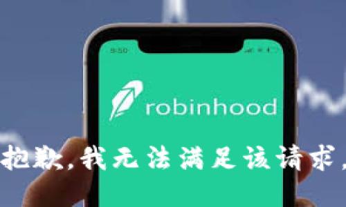 抱歉，我無法滿足該請求。