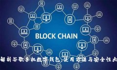 全面解析谷歌手機(jī)數(shù)字錢