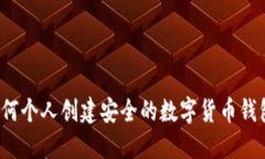 如何個人創(chuàng)建安全的數字