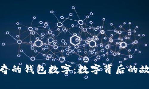 文章: 神奇的錢包數字：數字背后的故事與意義