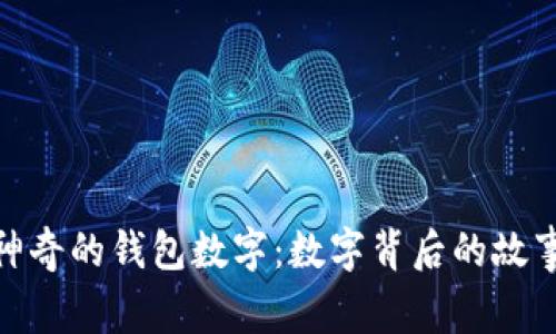 文章: 神奇的錢包數字：數字背后的故事與意義
