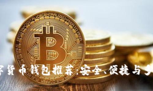 2023年最佳數(shù)字貨幣錢(qián)包推薦：安全、便捷與多功能的完美結(jié)合