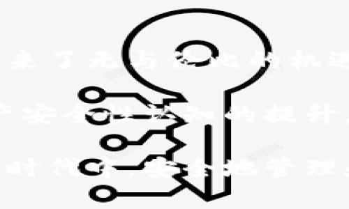   區(qū)塊鏈錢包安全嗎？探索盜取風(fēng)險與防護措施 / 
 guanjianci 區(qū)塊鏈, 錢包, 盜取 /guanjianci 

區(qū)塊鏈錢包的基本概念
區(qū)塊鏈錢包是用于存儲、接收和發(fā)送加密貨幣的數(shù)字工具。它可以是一種軟件應(yīng)用，也可以是硬件設(shè)備。區(qū)塊鏈的分布式特性使得錢包的運作依賴于區(qū)塊鏈網(wǎng)絡(luò)，而不是傳統(tǒng)的銀行系統(tǒng)。由于這種特性，區(qū)塊鏈錢包在加密貨幣交易中扮演著至關(guān)重要的角色！

區(qū)塊鏈錢包的種類
區(qū)塊鏈錢包主要可以分為幾類：熱錢包和冷錢包。熱錢包是指連接互聯(lián)網(wǎng)的數(shù)字錢包，比如手機應(yīng)用和網(wǎng)頁錢包；而冷錢包是指不連接互聯(lián)網(wǎng)的存儲設(shè)備，比如硬件錢包和紙錢包。

熱錢包因其便捷性而受到廣泛使用，但因為它們在線連接，所以容易受到黑客攻擊；而冷錢包雖安全但使用不便，不適合頻繁交易的用戶。因此，如何選擇和使用區(qū)塊鏈錢包，取決于用戶的需求和對安全性的認知！

區(qū)塊鏈錢包被盜的可能性
那么區(qū)塊鏈錢包真的會被盜取嗎？答案是“可能”，但這種可能性取決于多個因素，包括錢包的類型、用戶的使用習(xí)慣和安全措施的實施。

首先，熱錢包由于與互聯(lián)網(wǎng)連接，其被盜的風(fēng)險顯著更高。有數(shù)據(jù)顯示，大約80% 的加密貨幣盜竊事件發(fā)生在熱錢包中。這是因為黑客可以使用各種技術(shù)手段侵入在線錢包，竊取用戶的私鑰或助記詞。一旦黑客獲得這些信息，用戶的錢包便會面臨被盜的危險！

然而，冷錢包的安全性相對較高。雖然冷錢包并非絕對安全，但由于不與互聯(lián)網(wǎng)連接，黑客無法輕易訪問。因此，對于長時間持有加密資產(chǎn)的用戶，使用冷錢包是保護資產(chǎn)的一種有效方式！

用戶習(xí)慣與安全性
除了錢包本身的性質(zhì)外，用戶的行為習(xí)慣也是影響安全性的重要因素。例如，用戶如果不定期更改密碼、使用簡單密碼，或者將私鑰暴露給他人，都可能導(dǎo)致錢包被盜。同時，很多用戶缺乏對釣魚攻擊的警惕性，可能會意外下載惡意軟件，導(dǎo)致個人信息泄露！

常見的盜取方式
區(qū)塊鏈錢包被盜的方式多種多樣，我們來具體分析一些常見的盜取方式：

ul
listrong釣魚攻擊/strong：黑客會偽裝成合法網(wǎng)站或服務(wù)，通過電子郵件或社交媒體誘騙用戶輸入私鑰或助記詞！/li
listrong惡意軟件/strong：一旦用戶的設(shè)備感染了惡意軟件，黑客便可以輕松竊取用戶的私鑰信息！/li
listrong社交工程/strong：黑客通過獲取用戶的信任，竊取其信息。這種方式往往具有隱蔽性，防不勝防！/li
/ul

如何防范錢包被盜
盡管區(qū)塊鏈錢包存在被盜的可能性，但用戶可以通過一些有效的方法來保護自己的資產(chǎn)。以下是一些防范措施：

ul
listrong選擇可靠的錢包/strong：選擇聲譽良好的錢包服務(wù)提供商，不要隨意使用陌生或不知名的錢包應(yīng)用！/li
listrong啟用兩步驗證/strong：無論是熱錢包還是冷錢包，啟用雙因素身份驗證可以有效提升安全性，防止未授權(quán)訪問！/li
listrong定期更換密碼/strong：定期更新您的密碼，避免使用簡單或容易猜測的密碼是保護賬戶的一種基本方式！/li
listrong訓(xùn)練安全意識/strong：提升個人的網(wǎng)絡(luò)安全意識，學(xué)習(xí)如何識別釣魚郵件和惡意鏈接，避免上當受騙！/li
listrong備份助記詞/strong：務(wù)必妥善保管您的助記詞，它是重獲訪問權(quán)的關(guān)鍵！/li
listrong冷藏資產(chǎn)/strong：對長期不打算交易的資產(chǎn)，建議使用冷錢包保存，以提高安全性！/li
/ul

總結(jié)與展望
雖然區(qū)塊鏈錢包存在被盜取的風(fēng)險，但通過合理的選擇和良好的使用習(xí)慣，用戶能夠大大降低這種風(fēng)險。區(qū)塊鏈技術(shù)帶來了無與倫比的機遇，同時也伴隨著挑戰(zhàn)。面對未來，我們應(yīng)該更加重視網(wǎng)絡(luò)安全，提高警惕，保護自己的數(shù)字資產(chǎn)！

總之，區(qū)塊鏈錢包的安全性不僅取決于其技術(shù)本身，更與用戶的行為息息相關(guān)。多么令人振奮的是，隨著人們對數(shù)字資產(chǎn)安全性認知的提升，相信未來的區(qū)塊鏈錢包將會更加安全、便捷！

未來，區(qū)塊鏈技術(shù)將繼續(xù)發(fā)展，我們期待在安全性方面的進一步創(chuàng)新和完善，讓每一個用戶都能在這個充滿機遇的數(shù)字時代中，安全地管理和增值自己的資產(chǎn)。

