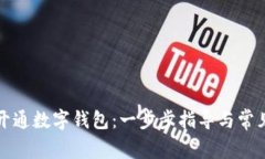 如何輕松開(kāi)通數(shù)字錢(qián)包：