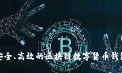 打造安全、高效的區(qū)塊鏈