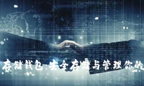 數(shù)字貨幣存儲(chǔ)錢(qián)包：安全存儲(chǔ)與管理你的虛擬資產(chǎn)