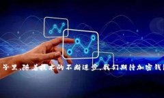   各大加密錢包通用嗎？設(shè)