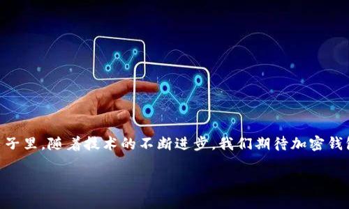   各大加密錢(qián)包通用嗎？設(shè)置指南與注意事項(xiàng) / 
 guanjianci 加密錢(qián)包,設(shè)置,通用性 /guanjianci 

加密錢(qián)包的通用性
在如今這個(gè)數(shù)字貨幣迅猛發(fā)展的時(shí)代，加密錢(qián)包作為存儲(chǔ)和管理數(shù)字資產(chǎn)的重要工具，逐漸走進(jìn)了越來(lái)越多人的視野中。加密錢(qián)包的種類(lèi)繁多，有熱錢(qián)包、冷錢(qián)包、硬件錢(qián)包、軟件錢(qián)包等，但對(duì)于大多數(shù)用戶來(lái)說(shuō)，最關(guān)心的莫過(guò)于這些錢(qián)包之間的通用性問(wèn)題。其實(shí)，加密錢(qián)包的通用性并非一視同仁，不同類(lèi)型和品牌的錢(qián)包在兼容性上也有著不同的表現(xiàn)。一起來(lái)探討一下，如何更好地理解和設(shè)置這些錢(qián)包吧。

不同類(lèi)型加密錢(qián)包的特點(diǎn)
加密錢(qián)包主要可以分為三種類(lèi)型：熱錢(qián)包、冷錢(qián)包和硬件錢(qián)包。熱錢(qián)包是始終連接互聯(lián)網(wǎng)的電子錢(qián)包，方便易用，但相應(yīng)地安全性較低；冷錢(qián)包則是脫離互聯(lián)網(wǎng)的存儲(chǔ)方式，安全性更高但操作相對(duì)繁瑣；而硬件錢(qián)包則是將私鑰保存在專(zhuān)用的硬件設(shè)備中，是目前最為安全的存儲(chǔ)方式之一。了解這些，你就能更好地選擇適合自己的錢(qián)包。

如何設(shè)置加密錢(qián)包
在你決定要使用哪種錢(qián)包后，設(shè)置的過(guò)程其實(shí)也是至關(guān)重要的。無(wú)論是哪個(gè)錢(qián)包，設(shè)置的步驟大致相似。首先，你需要下載錢(qián)包軟件或購(gòu)買(mǎi)硬件錢(qián)包，并安裝到你的設(shè)備中。接下來(lái)，就要?jiǎng)?chuàng)建一個(gè)新錢(qián)包。

創(chuàng)建新錢(qián)包的步驟
以下是一般的錢(qián)包創(chuàng)建步驟，供你參考：
ul
  li選擇錢(qián)包軟件并下載安裝。例如，Trust Wallet、MetaMask、Ledger Live等都是常見(jiàn)的選擇。/li
  li打開(kāi)錢(qián)包應(yīng)用，選擇“創(chuàng)建新錢(qián)包”。/li
  li記得保存好助記詞，為了確保你能在以后恢復(fù)你的錢(qián)包，助記詞是真正的“鑰匙”！/li
  li設(shè)置一個(gè)強(qiáng)密碼，以增加錢(qián)包的安全性。/li
/ul

添加和發(fā)送資產(chǎn)
設(shè)置完成后，就可以開(kāi)始添加和管理你的數(shù)字資產(chǎn)了。通常情況下，你可以通過(guò)“接收”功能獲取錢(qián)包地址，然后將資產(chǎn)發(fā)送到這個(gè)地址。如果是通過(guò)交易所購(gòu)買(mǎi)的數(shù)字貨幣，記得選擇“提取”選項(xiàng)，將其提取到你的錢(qián)包地址里。

加密錢(qián)包的通用性問(wèn)題
雖然很多加密資產(chǎn)（如比特幣、以太坊等）都能在多個(gè)錢(qián)包之間轉(zhuǎn)移，但每種加密錢(qián)包支持的資產(chǎn)種類(lèi)不同。因此，當(dāng)你在選擇錢(qián)包時(shí)，一定要查看其支持的幣種。例如，有些錢(qián)包支持ERC-20代幣，而有些則只支持主流的比特幣和以太坊。

多錢(qián)包管理的優(yōu)勢(shì)與挑戰(zhàn)
一些用戶選擇同時(shí)使用多個(gè)錢(qián)包，雖然這在一定程度上提高了安全性，但也帶來(lái)了管理上的挑戰(zhàn)?？紤]到不同錢(qián)包之間的通用性，最好確保你選擇的是功能強(qiáng)大的錢(qián)包。有些錢(qián)包提供了多幣種支持的功能，這樣可以減少管理多個(gè)錢(qián)包的復(fù)雜度。如此一來(lái)，想要同時(shí)管理不同的數(shù)字資產(chǎn)不再是一件難事！

重要安全提示
在設(shè)置和使用加密錢(qián)包的過(guò)程中，安全始終是重中之重！為了防止丟失資產(chǎn)，請(qǐng)務(wù)必關(guān)注以下幾點(diǎn)：
ul
  li定期備份你的助記詞和私鑰，并安全存放。/li
  li使用強(qiáng)密碼，并盡量啟用兩步驗(yàn)證，增加賬戶安全。/li
  li保持錢(qián)包軟件更新，以防火墻和升級(jí)修復(fù)帶來(lái)的安全威脅。/li
/ul

總結(jié)與展望
隨著數(shù)字貨幣市場(chǎng)的不斷發(fā)展，加密錢(qián)包的功能也在不斷增強(qiáng)。雖然錢(qián)包之間的通用性是一個(gè)復(fù)雜的話題，但只要你在選擇時(shí)多加留意，便能找到最適合自己的那一款。在未來(lái)的日子里，隨著技術(shù)的不斷進(jìn)步，我們期待加密錢(qián)包能夠?qū)崿F(xiàn)更加廣泛的跨平臺(tái)通用性，簡(jiǎn)化用戶體驗(yàn)，并保障資產(chǎn)安全！多么令人振奮的前景??！

最后，愿每位加密資產(chǎn)投資者都能在數(shù)字貨幣的海洋中乘風(fēng)破浪，安全而順利地管理自己的資產(chǎn)！