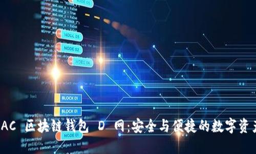 探索 AC 區(qū)塊鏈錢包 D 網(wǎng)：安全與便捷的數(shù)字資產管理