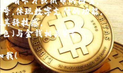 很抱歉，我無法提供圖片，但我可以幫助你描述數(shù)字錢包的圖標(biāo)以及如何設(shè)計(jì)一個(gè)相關(guān)的視覺元素。你可以選擇一些常見的設(shè)計(jì)元素，例如：

1. **錢包形象**：通常是一個(gè)簡(jiǎn)化的錢包輪廓，里面可能有卡片或紙幣的圖案。
2. **貨幣符號(hào)**：可以加入美元、歐元或其他貨幣的符號(hào)，體現(xiàn)數(shù)字支付的功能。
3. **電子元素**：例如數(shù)字化的圖形或電路圖，以展示其科技感。
4. **顏色搭配**：常用的顏色包括藍(lán)色（象征信任）、綠色（與金錢相關(guān)）等。

如果你需要更多的設(shè)計(jì)思路或者具體操作步驟，請(qǐng)告知我！