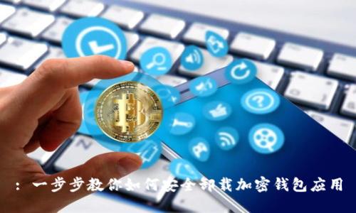 : 一步步教你如何安全卸載加密錢包應(yīng)用
