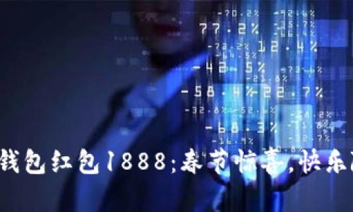 數(shù)字錢包紅包1888：春節(jié)驚喜，快樂隨行！