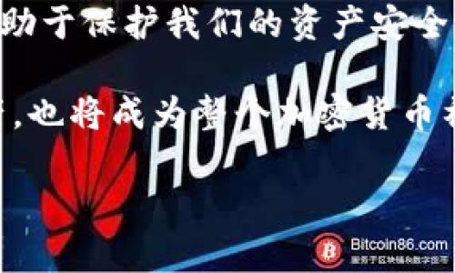   如何檢查加密錢(qián)包安全問(wèn)題？ / 
 guanjianci 加密錢(qián)包,安全檢查,數(shù)字貨幣 /guanjianci 

引言：為什么加強(qiáng)加密錢(qián)包的安全至關(guān)重要
在數(shù)字貨幣盛行的時(shí)代，加密錢(qián)包作為用戶存儲(chǔ)和管理虛擬資產(chǎn)的重要工具，受到了廣泛的關(guān)注。然而，如何確保這些錢(qián)包的安全性，是每個(gè)投資者必須面對(duì)的重要課題。正如在傳統(tǒng)金融世界中，保護(hù)自己的資產(chǎn)始終是第一要?jiǎng)?wù)，數(shù)字世界也同樣如此。安全性不足可能導(dǎo)致不可逆轉(zhuǎn)的損失，多么令人警惕！

加密錢(qián)包的類(lèi)型
在討論如何檢查加密錢(qián)包的安全性之前，需要了解不同類(lèi)型的加密錢(qián)包。主要分為以下幾種：
ul
    listrong硬件錢(qián)包：/strong這是最安全的一種選擇，因其離線存儲(chǔ)而免受網(wǎng)絡(luò)攻擊。例如，Ledger和Trezor都是廣受歡迎的品牌。/li
    listrong軟件錢(qián)包：/strong這些錢(qián)包可以在電腦或手機(jī)上下載和使用，具有良好的用戶體驗(yàn)，但面臨網(wǎng)絡(luò)安全風(fēng)險(xiǎn)。/li
    listrong在線錢(qián)包：/strong通常由第三方服務(wù)提供，方便快捷，但安全性較低，因?yàn)樗借€存儲(chǔ)在網(wǎng)絡(luò)上，容易受到黑客攻擊。/li
    listrong紙錢(qián)包：/strong通過(guò)打印私鑰和公鑰，做到絕對(duì)的離線存儲(chǔ)，但也存在易損和丟失的風(fēng)險(xiǎn)。/li
/ul

加密錢(qián)包的安全檢查步驟
現(xiàn)在，我們將深度探討如何檢查加密錢(qián)包的安全性。在這個(gè)充滿挑戰(zhàn)的數(shù)字領(lǐng)域，掌握幾個(gè)簡(jiǎn)單有效的步驟，能夠顯著提高錢(qián)包的安全性。

h41. 檢查錢(qián)包的信譽(yù)/h4
首先，選擇一個(gè)信譽(yù)良好的錢(qián)包是關(guān)鍵。你可以通過(guò)以下幾個(gè)方面進(jìn)行評(píng)估：翻閱用戶評(píng)論、查看社交媒體的反饋，甚至在相關(guān)加密貨幣論壇上進(jìn)行討論。多么令人振奮的是，許多優(yōu)質(zhì)錢(qián)包都會(huì)發(fā)布安全審計(jì)報(bào)告，透明度高，更值得信賴(lài)。

h42. 確保雙重驗(yàn)證開(kāi)啟/h4
雙重驗(yàn)證（2FA）是增強(qiáng)安全性的有效手段。在使用支持雙重驗(yàn)證的加密錢(qián)包時(shí)，確保開(kāi)啟此功能。通常，這需要在登錄時(shí)輸入一個(gè)額外的代碼，只有你自己能夠獲取。開(kāi)啟雙重驗(yàn)證后，即便有人知道你的密碼，也難以僅憑此進(jìn)入你的錢(qián)包。想想看，我們的資產(chǎn)安全有了更多一層保障，多么鼓舞人心啊！

h43. 定期更新密碼/h4
使用復(fù)雜且定期更換的密碼十分重要。一些用戶可能會(huì)使用簡(jiǎn)單易記的密碼，這使得攻擊者更容易進(jìn)行破解。建議選擇長(zhǎng)、隨機(jī)、包含字母、數(shù)字和符號(hào)的密碼，并每隔幾個(gè)月更新一次。這不僅是對(duì)自己資產(chǎn)的保護(hù)，也是對(duì)錢(qián)包服務(wù)提供商的一種提醒：用戶在意安全！

h44. 確保軟件錢(qián)包和設(shè)備的更新/h4
無(wú)論是手機(jī)還是電腦，確保操作系統(tǒng)和錢(qián)包軟件始終更新到最新版本，以防止安全漏洞被利用。很多錢(qián)包服務(wù)商會(huì)定期發(fā)布更新，修復(fù)安全問(wèn)題，因此及時(shí)安裝更新是每個(gè)用戶的責(zé)任。多么振奮人心的是，維護(hù)安全的工作其實(shí)也可以很簡(jiǎn)單！

h45. 私鑰和助記詞的安全存儲(chǔ)/h4
私鑰和助記詞是保護(hù)加密資產(chǎn)的關(guān)鍵，務(wù)必將其保存在安全的地方！可以考慮使用硬件錢(qián)包來(lái)存儲(chǔ)私鑰，或?qū)⑵鋵?xiě)下并保存在防火防水的安全地點(diǎn)。千萬(wàn)不要存儲(chǔ)在容易被黑客訪問(wèn)到的數(shù)字空間，比如云存儲(chǔ)。同樣，確保不在社交媒體上泄露任何與私鑰或助記詞相關(guān)的信息，保護(hù)自己的人身安全和資產(chǎn)安全！

h46. 小心釣魚(yú)攻擊/h4
在互聯(lián)網(wǎng)環(huán)境下，釣魚(yú)攻擊層出不窮，黑客通過(guò)偽造網(wǎng)站或郵件來(lái)騙取用戶的信息。使用錢(qián)包時(shí)，特別要檢查網(wǎng)址是否正確。在輸入任何敏感信息前，務(wù)必確認(rèn)網(wǎng)站的真實(shí)身份！任何可疑的郵件或鏈接都需要謹(jǐn)慎對(duì)待，尤其是在提供私鑰或個(gè)人信息時(shí)。保持警惕，意外總會(huì)在不經(jīng)意間來(lái)臨，防范于未然才是真正的智慧！

h47. 使用交易時(shí)的謹(jǐn)慎和思考/h4
在進(jìn)行交易時(shí)，務(wù)必要細(xì)心確認(rèn)交易對(duì)象的信息，尤其是對(duì)方的地址。一些用戶常常因?yàn)榇笠舛鴮①Y金發(fā)送到了錯(cuò)誤的地址，導(dǎo)致不可挽回的損失。使用區(qū)塊鏈瀏覽器檢查交易歷史，了解資產(chǎn)流向，這是防止錯(cuò)誤和保護(hù)資產(chǎn)的重要一步！

額外的安全提示
除了上述基本的檢查步驟，還有一些額外的安全建議，能夠幫助你更全面地保護(hù)加密資產(chǎn)：
ul
    listrong定期備份：/strong確保定期備份你的錢(qián)包數(shù)據(jù)和私鑰，避免因設(shè)備損壞或意外丟失而無(wú)法恢復(fù)資產(chǎn)。這可以采取外部硬盤(pán)、USB等方式。/li
    listrong保持低調(diào)：/strong在社交場(chǎng)合中，不談?wù)撟约旱馁Y產(chǎn)和投資。過(guò)度展現(xiàn)個(gè)人的財(cái)富或身份，也許會(huì)招來(lái)不必要的麻煩。/li
    listrong學(xué)習(xí)金融知識(shí)：/strong對(duì)加密貨幣和區(qū)塊鏈技術(shù)有足夠的了解，將使你更好地評(píng)估潛在風(fēng)險(xiǎn)，做出明智的決策！/li
/ul

總結(jié)：保護(hù)自己的第一步
在這一切的探索中，我們深知，加強(qiáng)加密錢(qián)包的安全性是一項(xiàng)必須持續(xù)進(jìn)行的任務(wù)。正如古語(yǔ)所說(shuō)：“不積跬步，無(wú)以至千里?！泵恳粋€(gè)安全措施都有助于保護(hù)我們的資產(chǎn)安全。當(dāng)我們?cè)跀?shù)字革命的浪潮中不斷前行時(shí)，保持警覺(jué)，提升自身的安全意識(shí)，才能真正享受這一新時(shí)代帶給我們的便利與機(jī)遇！

無(wú)論你是剛接觸加密貨幣的新手，還是經(jīng)驗(yàn)豐富的投資者，都應(yīng)時(shí)刻關(guān)注錢(qián)包的安全性。通過(guò)實(shí)施上述建議，你不僅能夠有效保護(hù)自己的數(shù)字資產(chǎn)，也將成為整個(gè)加密貨幣社區(qū)中積極參與安全防護(hù)的倡導(dǎo)者！ 

總而言之，安全是第一位的！讓我們一起行動(dòng)起來(lái)，確保我們的財(cái)富得以安全地存儲(chǔ)與增長(zhǎng)，共同攜手迎接數(shù)字貨幣的未來(lái)！