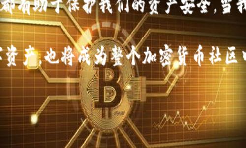   如何檢查加密錢(qián)包安全問(wèn)題？ / 
 guanjianci 加密錢(qián)包,安全檢查,數(shù)字貨幣 /guanjianci 

引言：為什么加強(qiáng)加密錢(qián)包的安全至關(guān)重要
在數(shù)字貨幣盛行的時(shí)代，加密錢(qián)包作為用戶存儲(chǔ)和管理虛擬資產(chǎn)的重要工具，受到了廣泛的關(guān)注。然而，如何確保這些錢(qián)包的安全性，是每個(gè)投資者必須面對(duì)的重要課題。正如在傳統(tǒng)金融世界中，保護(hù)自己的資產(chǎn)始終是第一要?jiǎng)?wù)，數(shù)字世界也同樣如此。安全性不足可能導(dǎo)致不可逆轉(zhuǎn)的損失，多么令人警惕！

加密錢(qián)包的類(lèi)型
在討論如何檢查加密錢(qián)包的安全性之前，需要了解不同類(lèi)型的加密錢(qián)包。主要分為以下幾種：
ul
    listrong硬件錢(qián)包：/strong這是最安全的一種選擇，因其離線存儲(chǔ)而免受網(wǎng)絡(luò)攻擊。例如，Ledger和Trezor都是廣受歡迎的品牌。/li
    listrong軟件錢(qián)包：/strong這些錢(qián)包可以在電腦或手機(jī)上下載和使用，具有良好的用戶體驗(yàn)，但面臨網(wǎng)絡(luò)安全風(fēng)險(xiǎn)。/li
    listrong在線錢(qián)包：/strong通常由第三方服務(wù)提供，方便快捷，但安全性較低，因?yàn)樗借€存儲(chǔ)在網(wǎng)絡(luò)上，容易受到黑客攻擊。/li
    listrong紙錢(qián)包：/strong通過(guò)打印私鑰和公鑰，做到絕對(duì)的離線存儲(chǔ)，但也存在易損和丟失的風(fēng)險(xiǎn)。/li
/ul

加密錢(qián)包的安全檢查步驟
現(xiàn)在，我們將深度探討如何檢查加密錢(qián)包的安全性。在這個(gè)充滿挑戰(zhàn)的數(shù)字領(lǐng)域，掌握幾個(gè)簡(jiǎn)單有效的步驟，能夠顯著提高錢(qián)包的安全性。

h41. 檢查錢(qián)包的信譽(yù)/h4
首先，選擇一個(gè)信譽(yù)良好的錢(qián)包是關(guān)鍵。你可以通過(guò)以下幾個(gè)方面進(jìn)行評(píng)估：翻閱用戶評(píng)論、查看社交媒體的反饋，甚至在相關(guān)加密貨幣論壇上進(jìn)行討論。多么令人振奮的是，許多優(yōu)質(zhì)錢(qián)包都會(huì)發(fā)布安全審計(jì)報(bào)告，透明度高，更值得信賴(lài)。

h42. 確保雙重驗(yàn)證開(kāi)啟/h4
雙重驗(yàn)證（2FA）是增強(qiáng)安全性的有效手段。在使用支持雙重驗(yàn)證的加密錢(qián)包時(shí)，確保開(kāi)啟此功能。通常，這需要在登錄時(shí)輸入一個(gè)額外的代碼，只有你自己能夠獲取。開(kāi)啟雙重驗(yàn)證后，即便有人知道你的密碼，也難以僅憑此進(jìn)入你的錢(qián)包。想想看，我們的資產(chǎn)安全有了更多一層保障，多么鼓舞人心?。?
h43. 定期更新密碼/h4
使用復(fù)雜且定期更換的密碼十分重要。一些用戶可能會(huì)使用簡(jiǎn)單易記的密碼，這使得攻擊者更容易進(jìn)行破解。建議選擇長(zhǎng)、隨機(jī)、包含字母、數(shù)字和符號(hào)的密碼，并每隔幾個(gè)月更新一次。這不僅是對(duì)自己資產(chǎn)的保護(hù)，也是對(duì)錢(qián)包服務(wù)提供商的一種提醒：用戶在意安全！

h44. 確保軟件錢(qián)包和設(shè)備的更新/h4
無(wú)論是手機(jī)還是電腦，確保操作系統(tǒng)和錢(qián)包軟件始終更新到最新版本，以防止安全漏洞被利用。很多錢(qián)包服務(wù)商會(huì)定期發(fā)布更新，修復(fù)安全問(wèn)題，因此及時(shí)安裝更新是每個(gè)用戶的責(zé)任。多么振奮人心的是，維護(hù)安全的工作其實(shí)也可以很簡(jiǎn)單！

h45. 私鑰和助記詞的安全存儲(chǔ)/h4
私鑰和助記詞是保護(hù)加密資產(chǎn)的關(guān)鍵，務(wù)必將其保存在安全的地方！可以考慮使用硬件錢(qián)包來(lái)存儲(chǔ)私鑰，或?qū)⑵鋵?xiě)下并保存在防火防水的安全地點(diǎn)。千萬(wàn)不要存儲(chǔ)在容易被黑客訪問(wèn)到的數(shù)字空間，比如云存儲(chǔ)。同樣，確保不在社交媒體上泄露任何與私鑰或助記詞相關(guān)的信息，保護(hù)自己的人身安全和資產(chǎn)安全！

h46. 小心釣魚(yú)攻擊/h4
在互聯(lián)網(wǎng)環(huán)境下，釣魚(yú)攻擊層出不窮，黑客通過(guò)偽造網(wǎng)站或郵件來(lái)騙取用戶的信息。使用錢(qián)包時(shí)，特別要檢查網(wǎng)址是否正確。在輸入任何敏感信息前，務(wù)必確認(rèn)網(wǎng)站的真實(shí)身份！任何可疑的郵件或鏈接都需要謹(jǐn)慎對(duì)待，尤其是在提供私鑰或個(gè)人信息時(shí)。保持警惕，意外總會(huì)在不經(jīng)意間來(lái)臨，防范于未然才是真正的智慧！

h47. 使用交易時(shí)的謹(jǐn)慎和思考/h4
在進(jìn)行交易時(shí)，務(wù)必要細(xì)心確認(rèn)交易對(duì)象的信息，尤其是對(duì)方的地址。一些用戶常常因?yàn)榇笠舛鴮①Y金發(fā)送到了錯(cuò)誤的地址，導(dǎo)致不可挽回的損失。使用區(qū)塊鏈瀏覽器檢查交易歷史，了解資產(chǎn)流向，這是防止錯(cuò)誤和保護(hù)資產(chǎn)的重要一步！

額外的安全提示
除了上述基本的檢查步驟，還有一些額外的安全建議，能夠幫助你更全面地保護(hù)加密資產(chǎn)：
ul
    listrong定期備份：/strong確保定期備份你的錢(qián)包數(shù)據(jù)和私鑰，避免因設(shè)備損壞或意外丟失而無(wú)法恢復(fù)資產(chǎn)。這可以采取外部硬盤(pán)、USB等方式。/li
    listrong保持低調(diào)：/strong在社交場(chǎng)合中，不談?wù)撟约旱馁Y產(chǎn)和投資。過(guò)度展現(xiàn)個(gè)人的財(cái)富或身份，也許會(huì)招來(lái)不必要的麻煩。/li
    listrong學(xué)習(xí)金融知識(shí)：/strong對(duì)加密貨幣和區(qū)塊鏈技術(shù)有足夠的了解，將使你更好地評(píng)估潛在風(fēng)險(xiǎn)，做出明智的決策！/li
/ul

總結(jié)：保護(hù)自己的第一步
在這一切的探索中，我們深知，加強(qiáng)加密錢(qián)包的安全性是一項(xiàng)必須持續(xù)進(jìn)行的任務(wù)。正如古語(yǔ)所說(shuō)：“不積跬步，無(wú)以至千里。”每一個(gè)安全措施都有助于保護(hù)我們的資產(chǎn)安全。當(dāng)我們?cè)跀?shù)字革命的浪潮中不斷前行時(shí)，保持警覺(jué)，提升自身的安全意識(shí)，才能真正享受這一新時(shí)代帶給我們的便利與機(jī)遇！

無(wú)論你是剛接觸加密貨幣的新手，還是經(jīng)驗(yàn)豐富的投資者，都應(yīng)時(shí)刻關(guān)注錢(qián)包的安全性。通過(guò)實(shí)施上述建議，你不僅能夠有效保護(hù)自己的數(shù)字資產(chǎn)，也將成為整個(gè)加密貨幣社區(qū)中積極參與安全防護(hù)的倡導(dǎo)者！ 

總而言之，安全是第一位的！讓我們一起行動(dòng)起來(lái)，確保我們的財(cái)富得以安全地存儲(chǔ)與增長(zhǎng)，共同攜手迎接數(shù)字貨幣的未來(lái)！